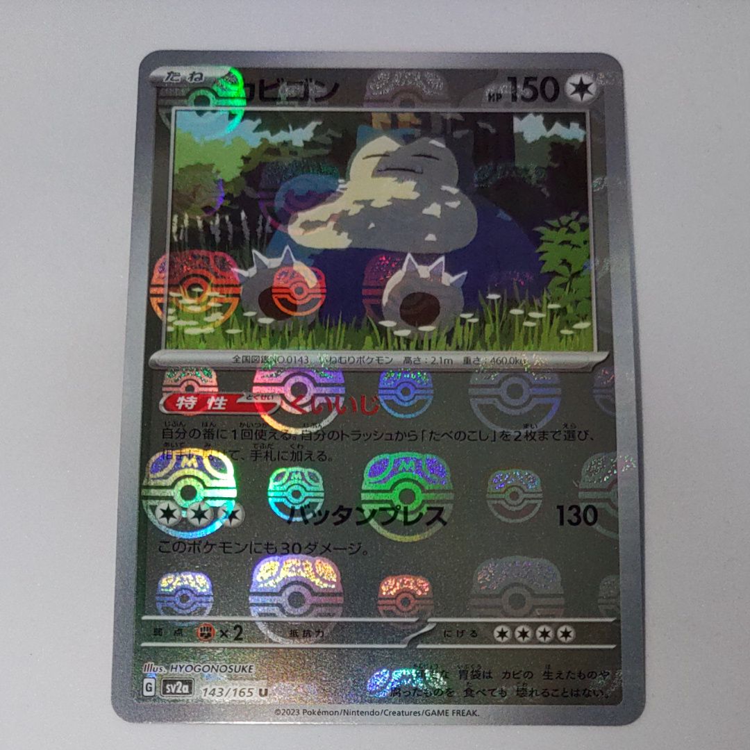 カビゴン U: マスターボールミラー[SV2a 143/165](強化拡張パック「ポケモンカード151」)
