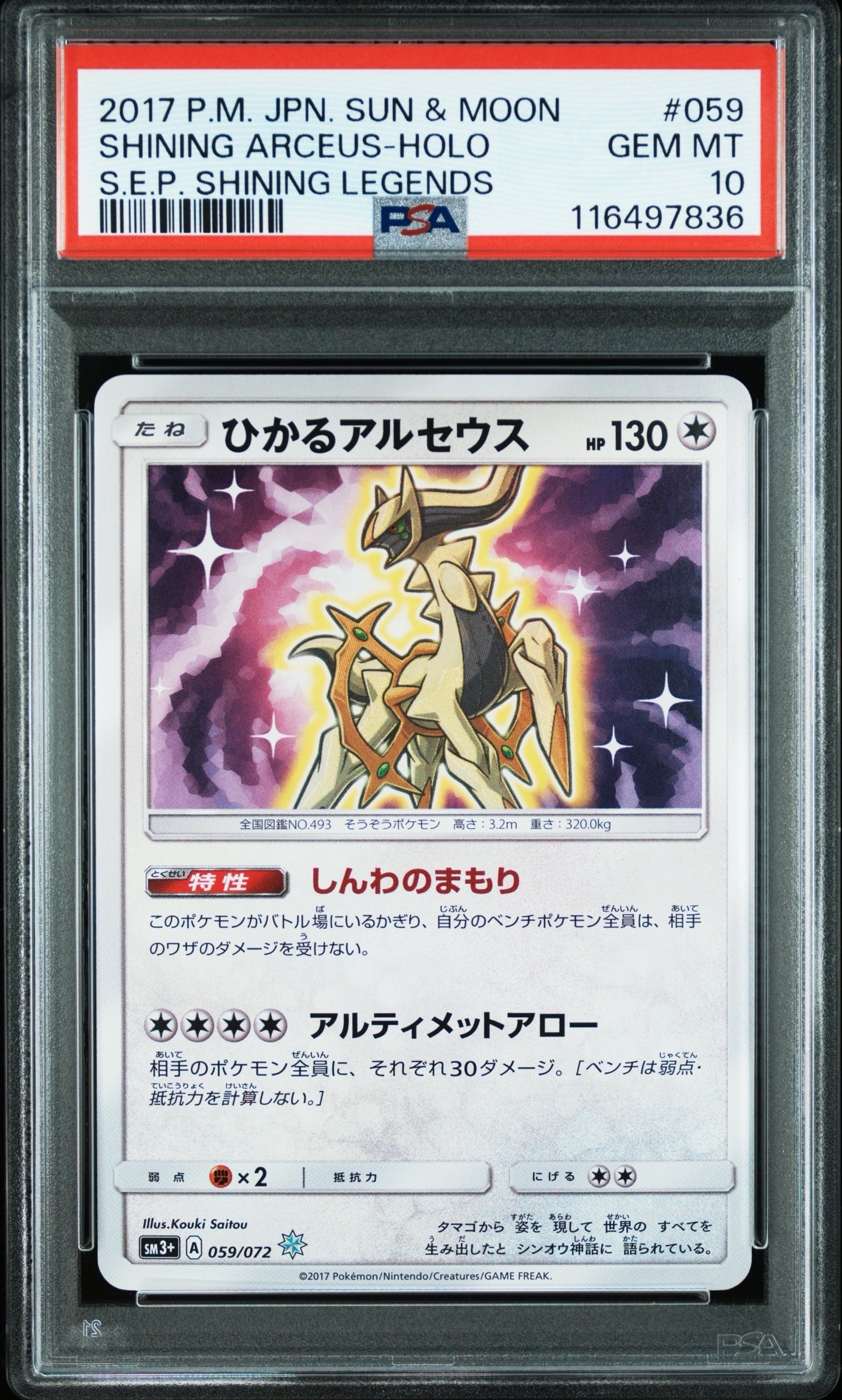 ひかるアルセウス H[SM3+ 059/072](強化拡張パック「ひかる伝説」)