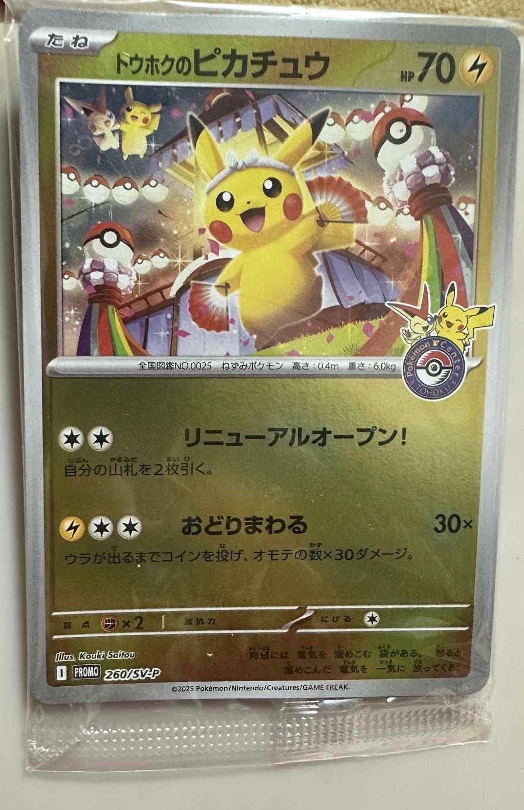 トウホクのピカチュウ P [SV-P 260](スペシャルBOX「ポケモンセンタートウホク」)