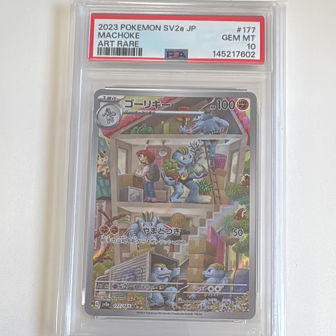 PSA10】ゴーリキー AR[SV2a 177/165](強化拡張パック「ポケモンカード