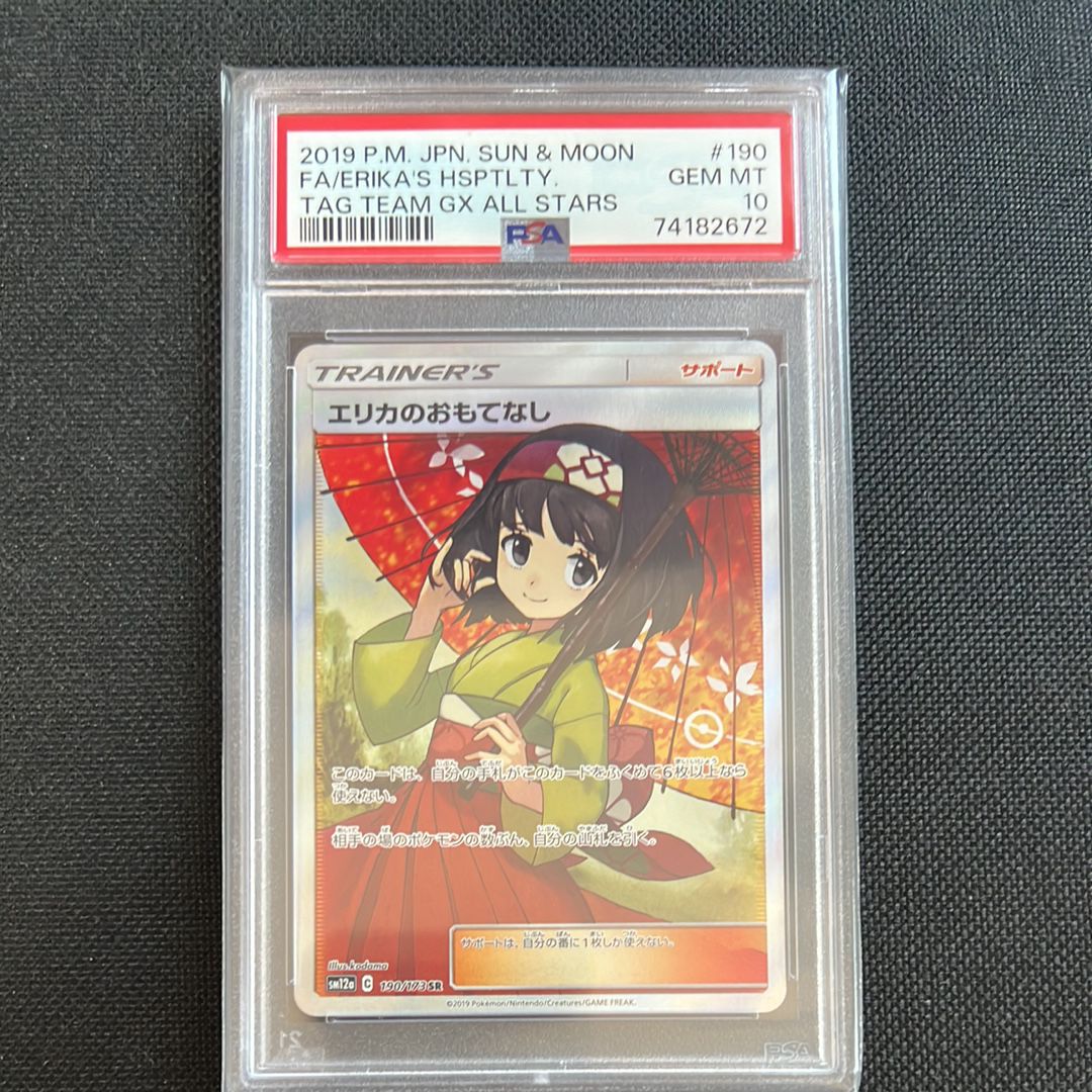 エリカのおもてなし SR[SM12a 190/173](ハイクラスパック「TAG TEAM GX タッグオールスターズ」)