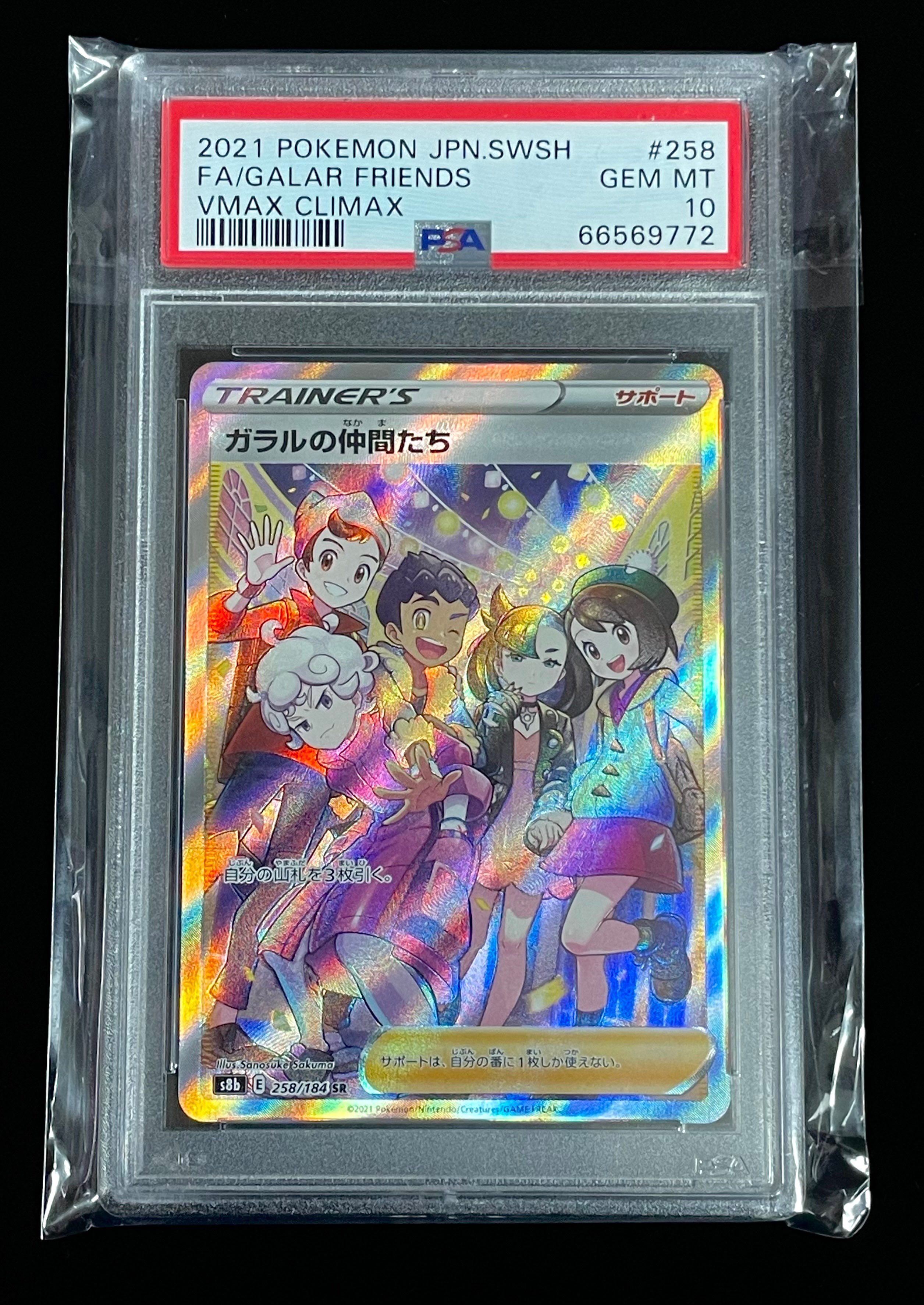 ガラルの仲間たち SR[S8b 258/184](ハイクラスパック「VMAXクライマックス」)