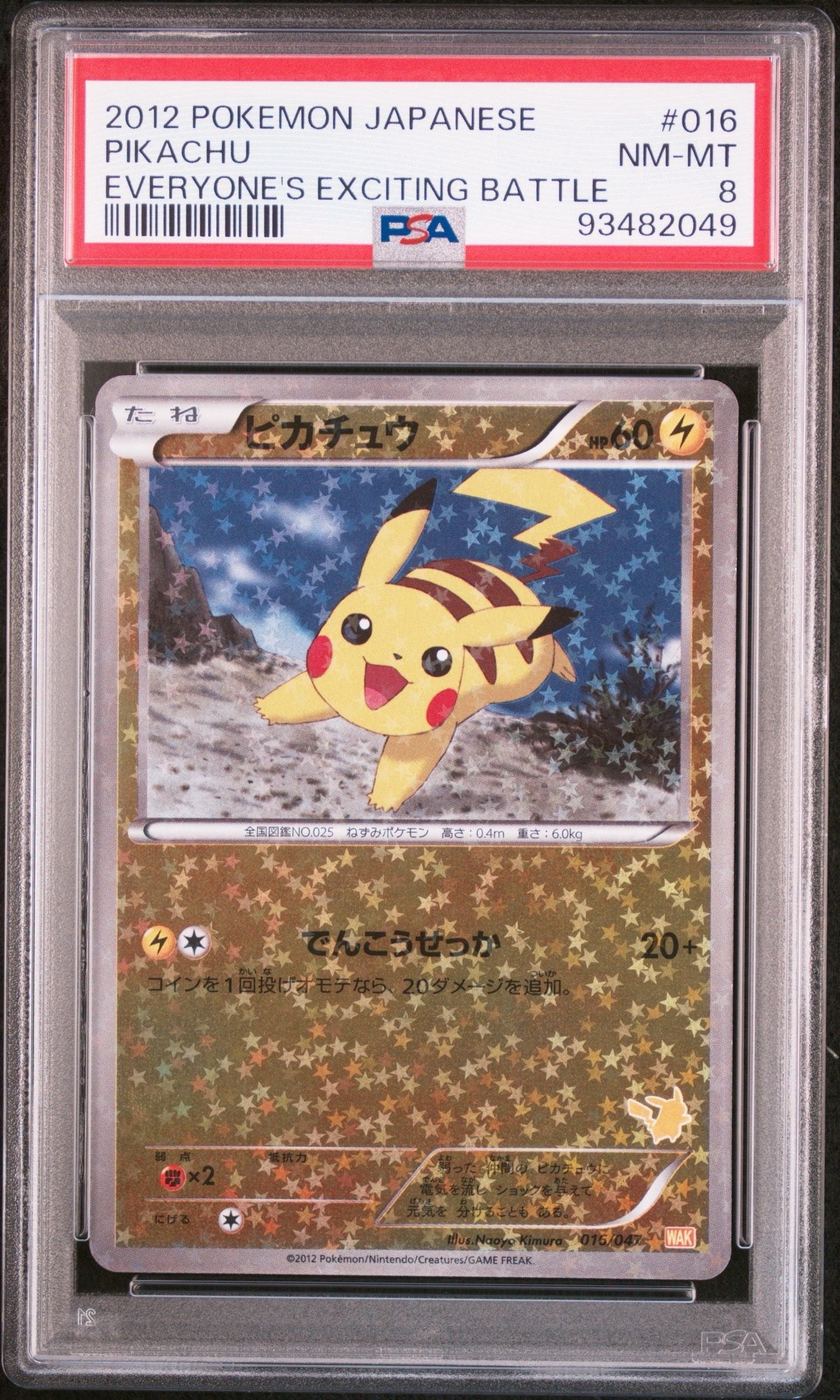 ピカチュウ [WAK 016/047](ブラック&ホワイト「みんなのWAKUWAKUバトル」)