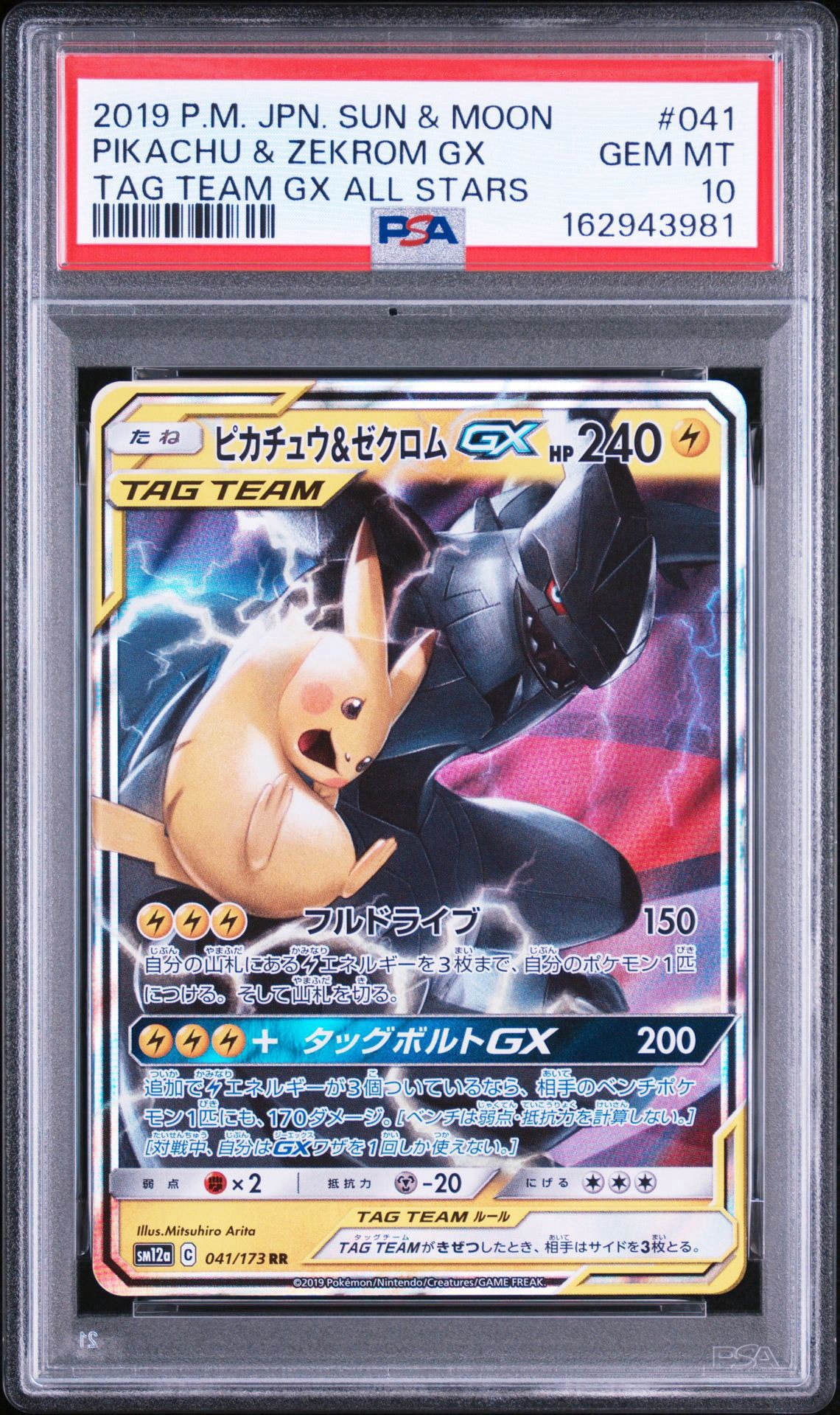ピカチュウ&ゼクロムGX RR [SM12a 041/173](ハイクラスパック「TAG