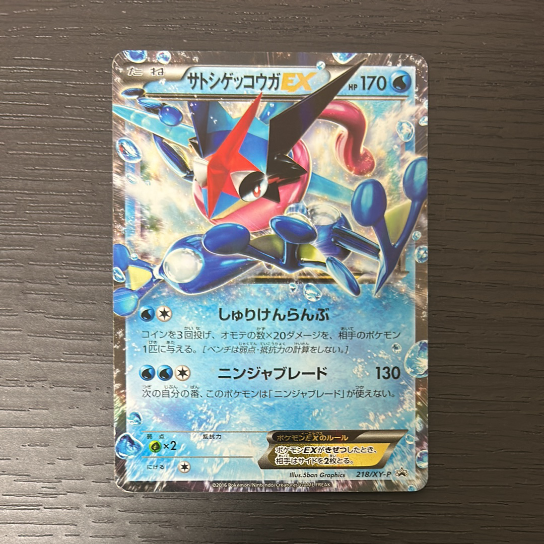 状態D】サトシゲッコウガEX: プロモ[XY-P 218](次世代ワールドホビー