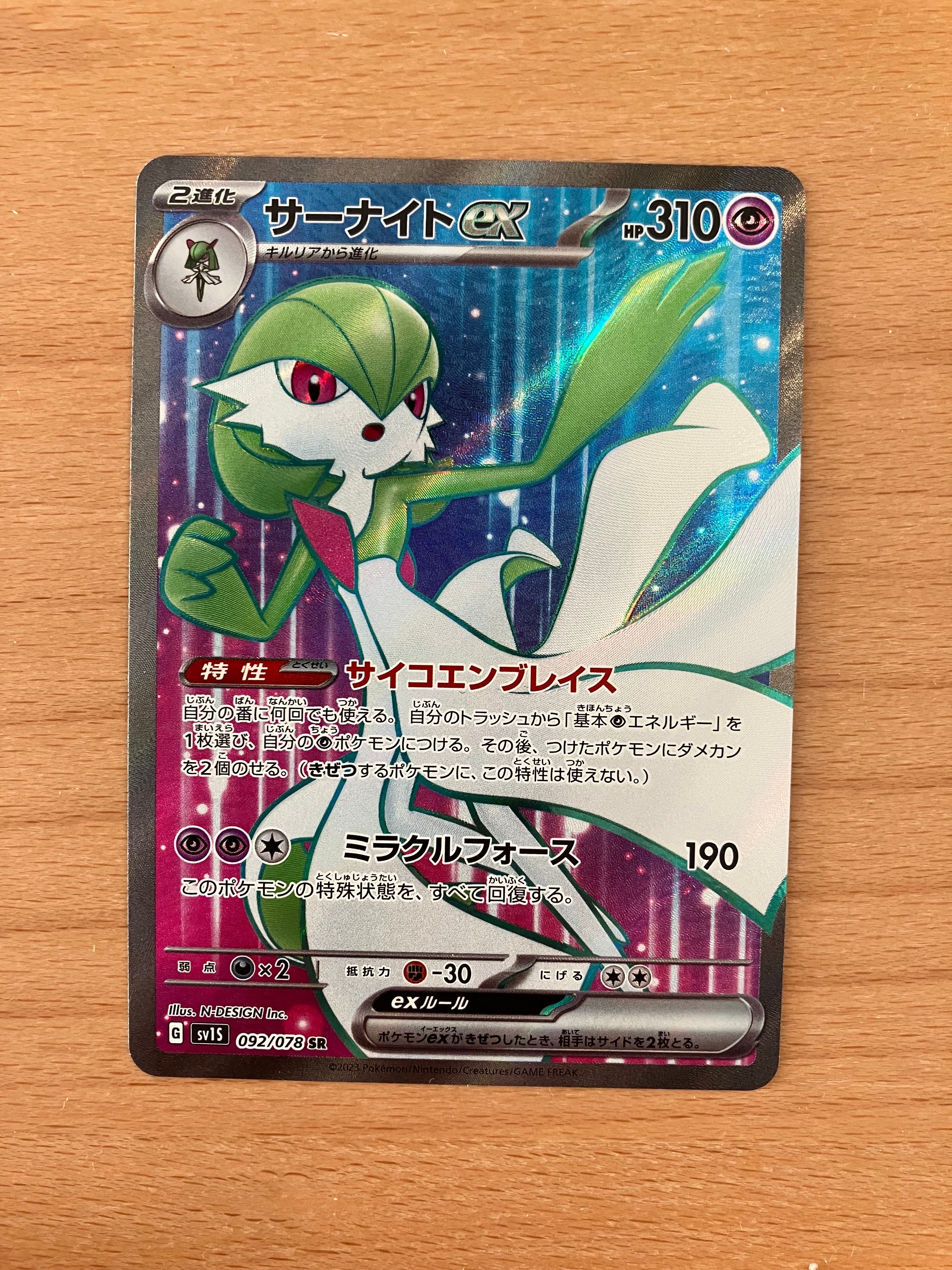 サーナイトex SR[SV1S 092/078](スカーレット&バイオレット 拡張パック「スカーレットex」)