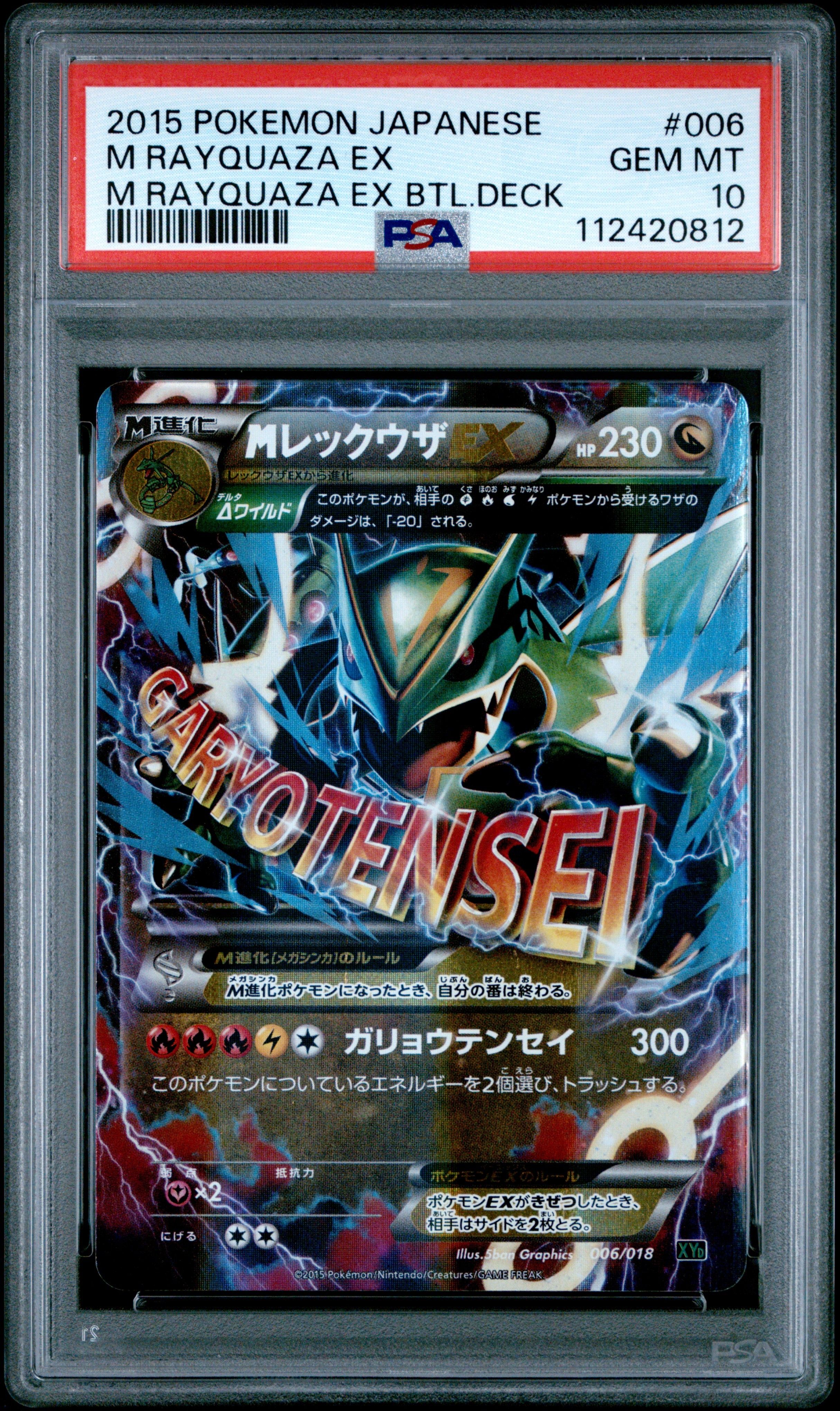 MレックウザEX [XYD 006/018](メガバトルデッキ60「メガレックウザEX」)