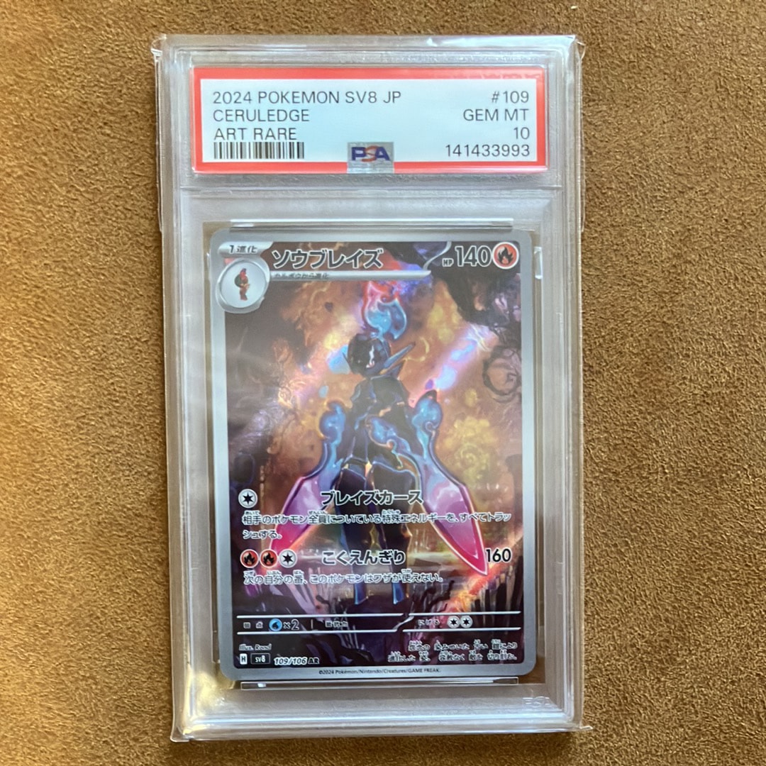PSA10】ソウブレイズ AR [SV8 109/106](拡張パック「超電ブレイカー