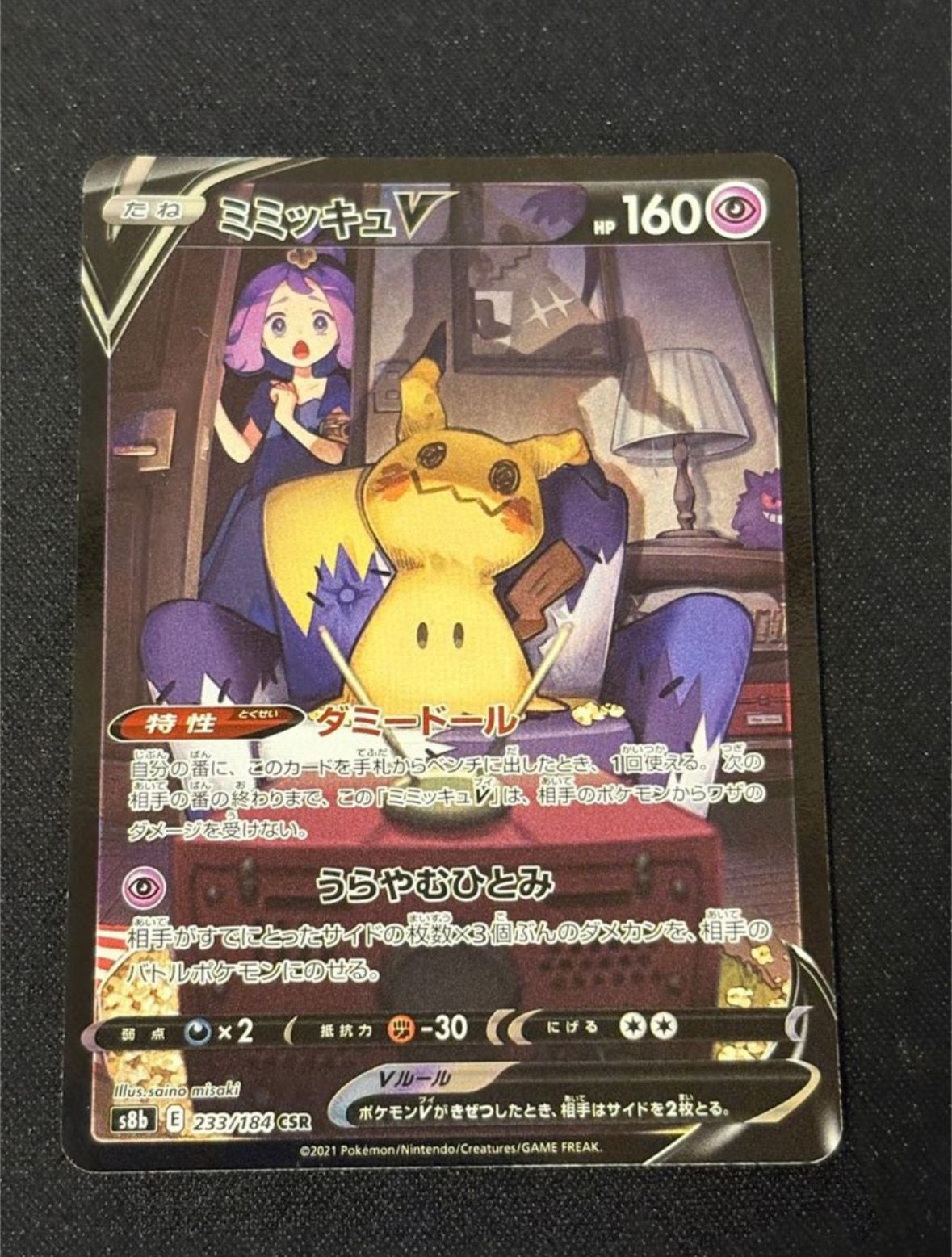 ミミッキュV (アセロラ) CSR[s8b 233/184](ハイクラスパック「VMAXクライマックス」)
