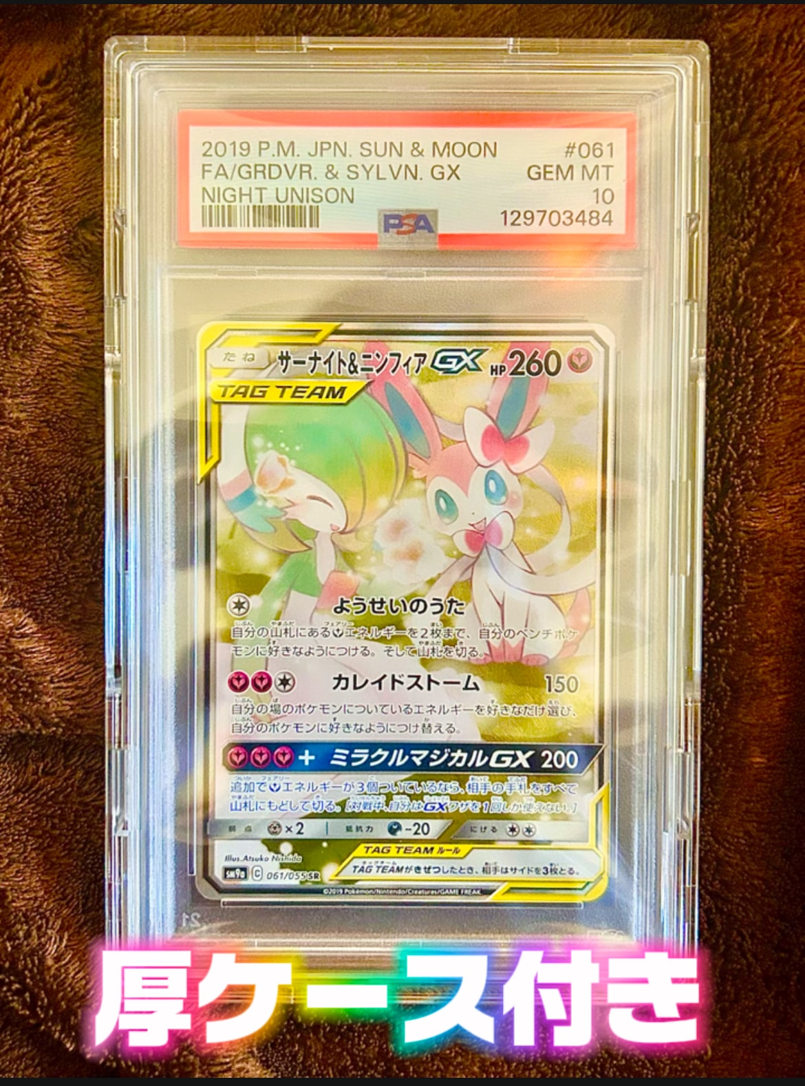 サーナイト&ニンフィアGX SR: SA[SM9a 061/055](強化拡張パック「ナイトユニゾン」)