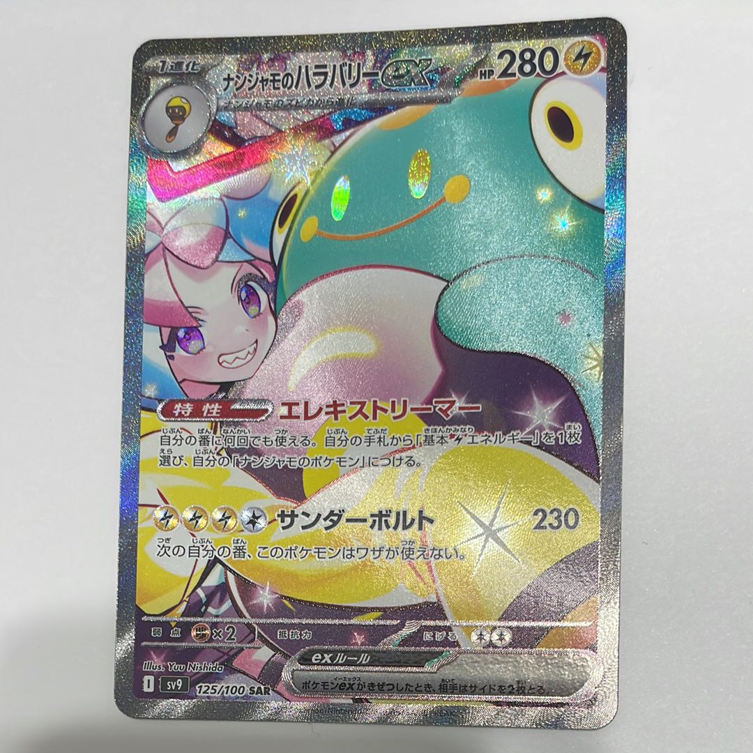 ナンジャモのハラバリーex SAR [SV9 125/100](拡張パック「バトルパートナーズ」)