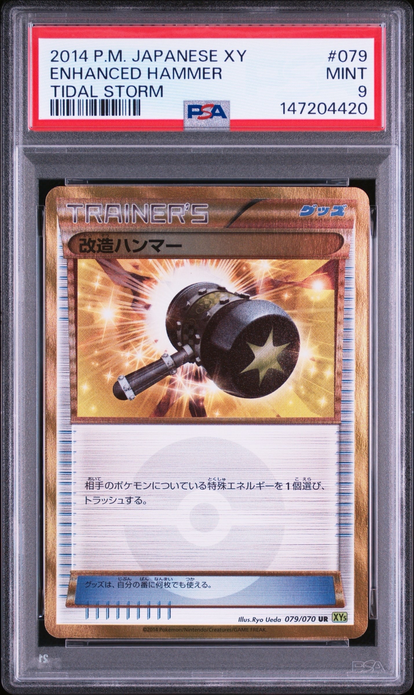 PSA9】改造ハンマー UR [XY5 079/070](拡張パック「タイダルストーム
