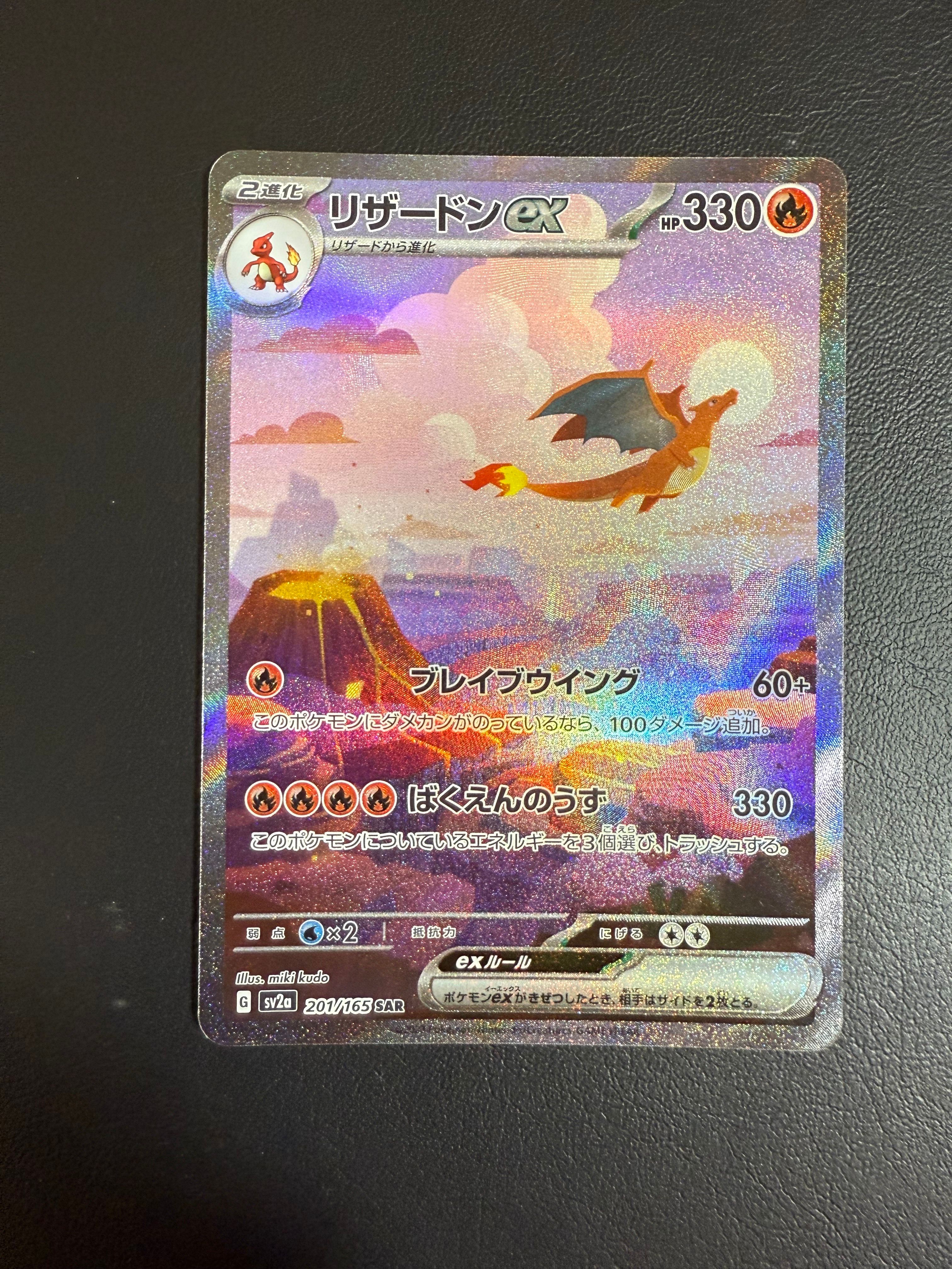 リザードンex SAR [SV2a 201/165](強化拡張パック「ポケモンカード151」)