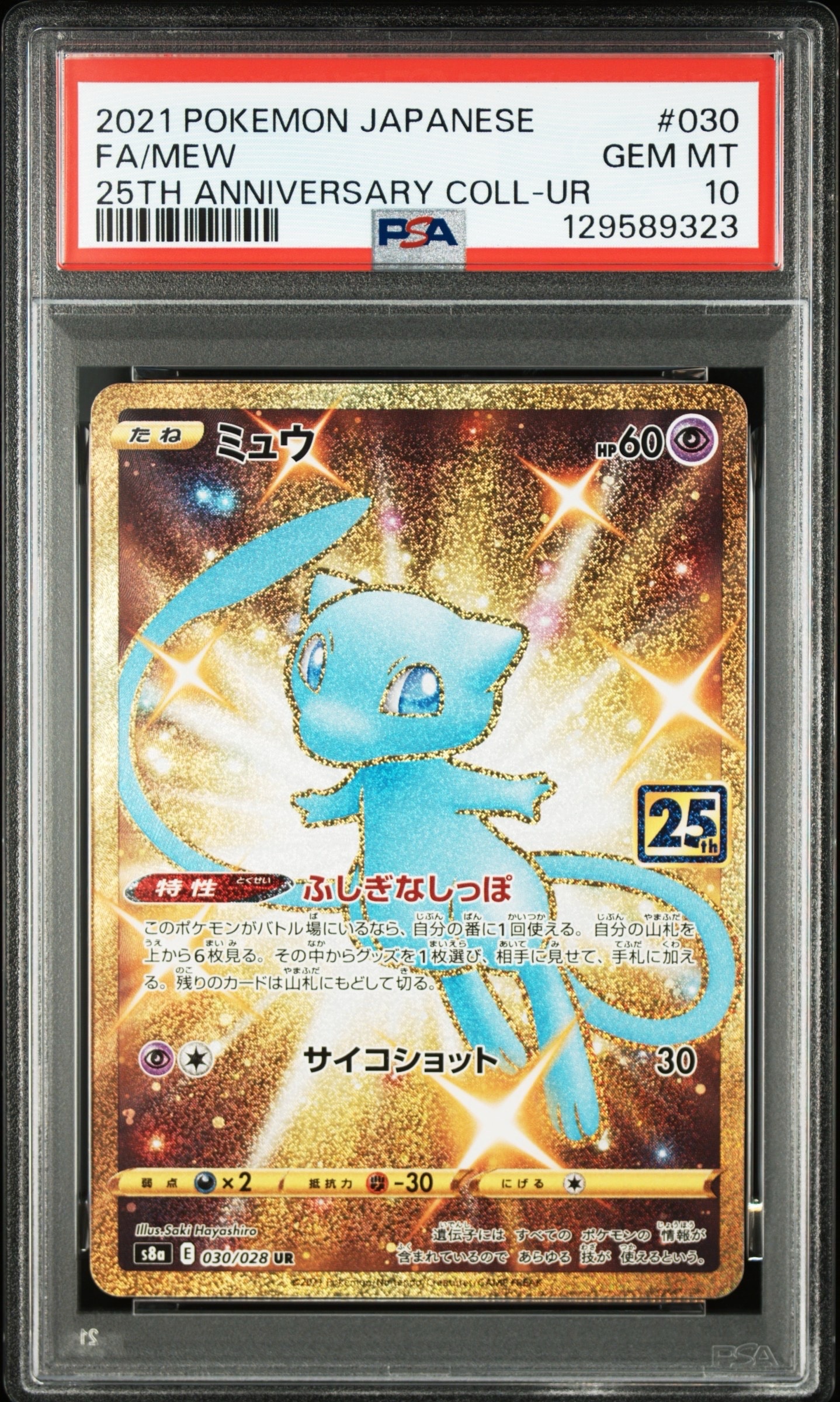 ミュウ ふしぎなしっぽ UR[S8a 030/028](拡張パック「25th ANNIVERSARY COLLECTION」)