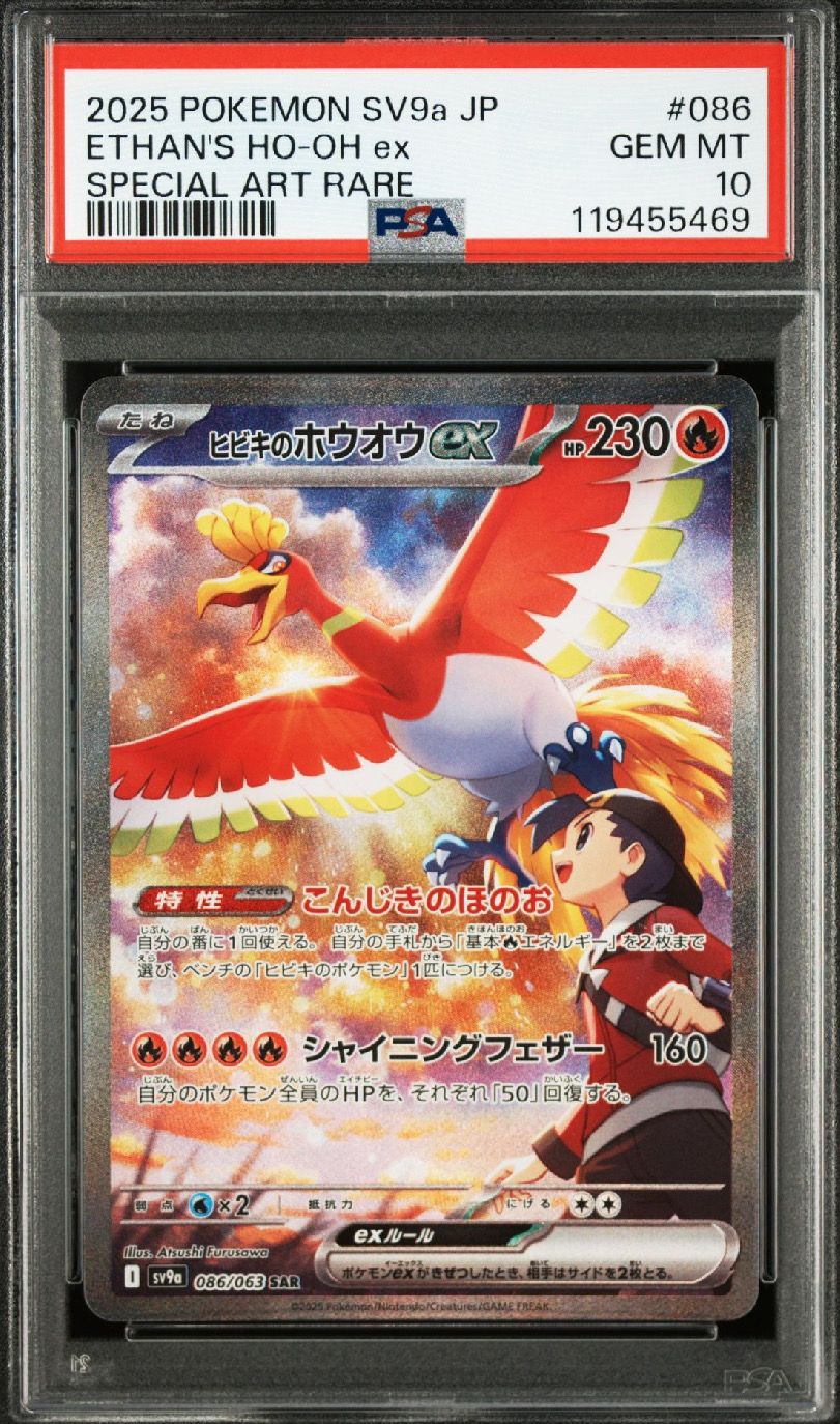 ヒビキのホウオウex SAR [SV9a 086/063](強化拡張パック「熱風のアリーナ」)