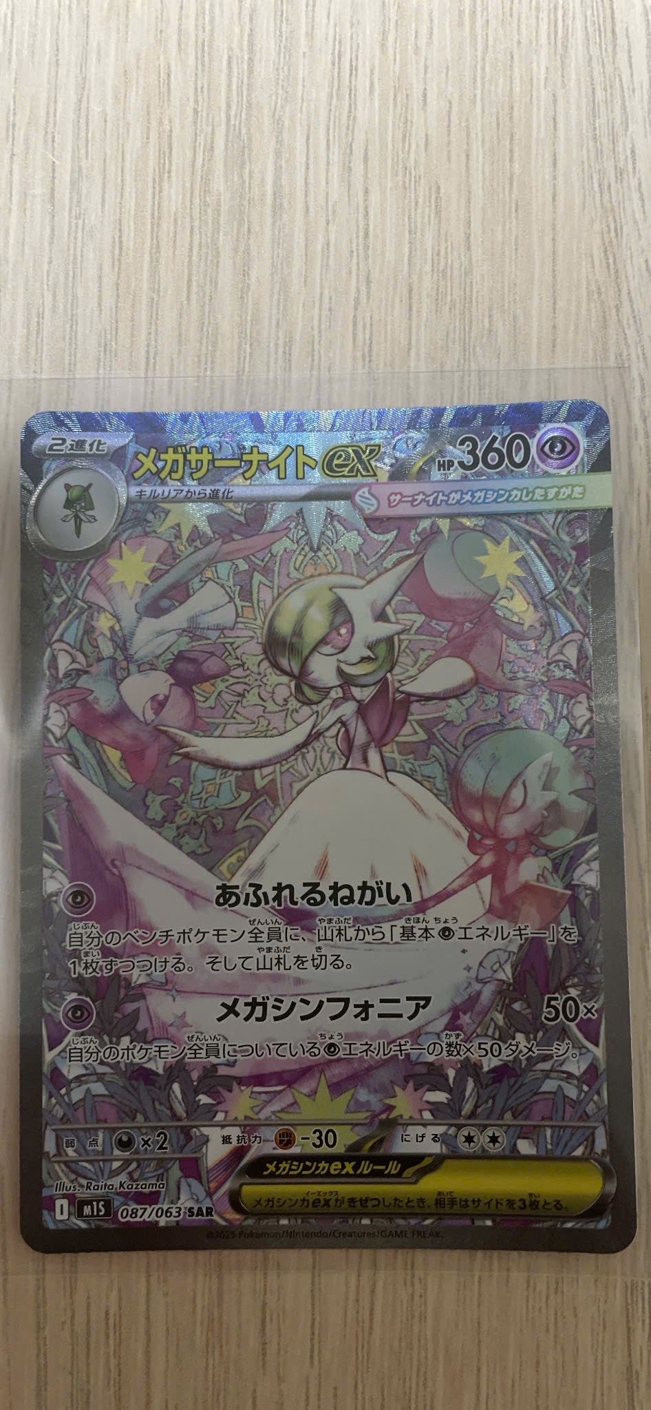 メガサーナイトex SAR [M1S 087/063](拡張パック「メガシンフォニア」)