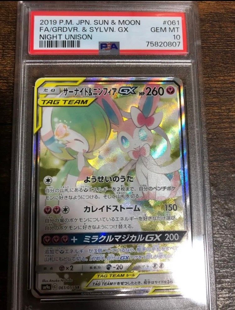 サーナイト&ニンフィアGX SR: SA[SM9a 061/055](強化拡張パック「ナイトユニゾン」)