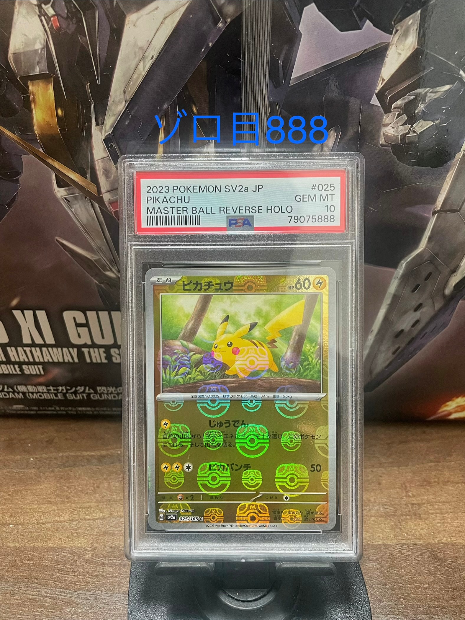 ピカチュウ C: マスターボールミラー (マスボピカチュウ) [SV2a 025/165](強化拡張パック「ポケモンカード151」)