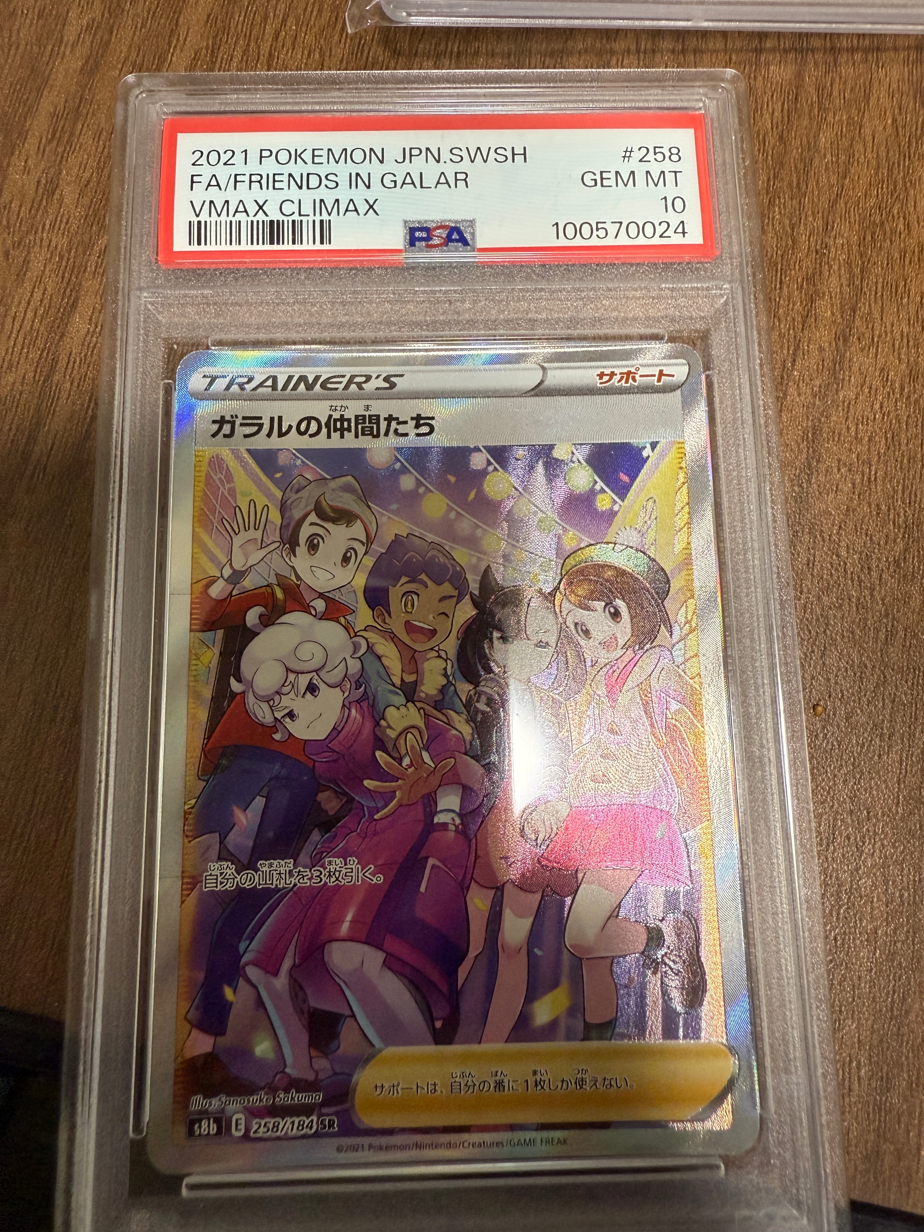 ガラルの仲間たち SR[S8b 258/184](ハイクラスパック「VMAXクライマックス」)