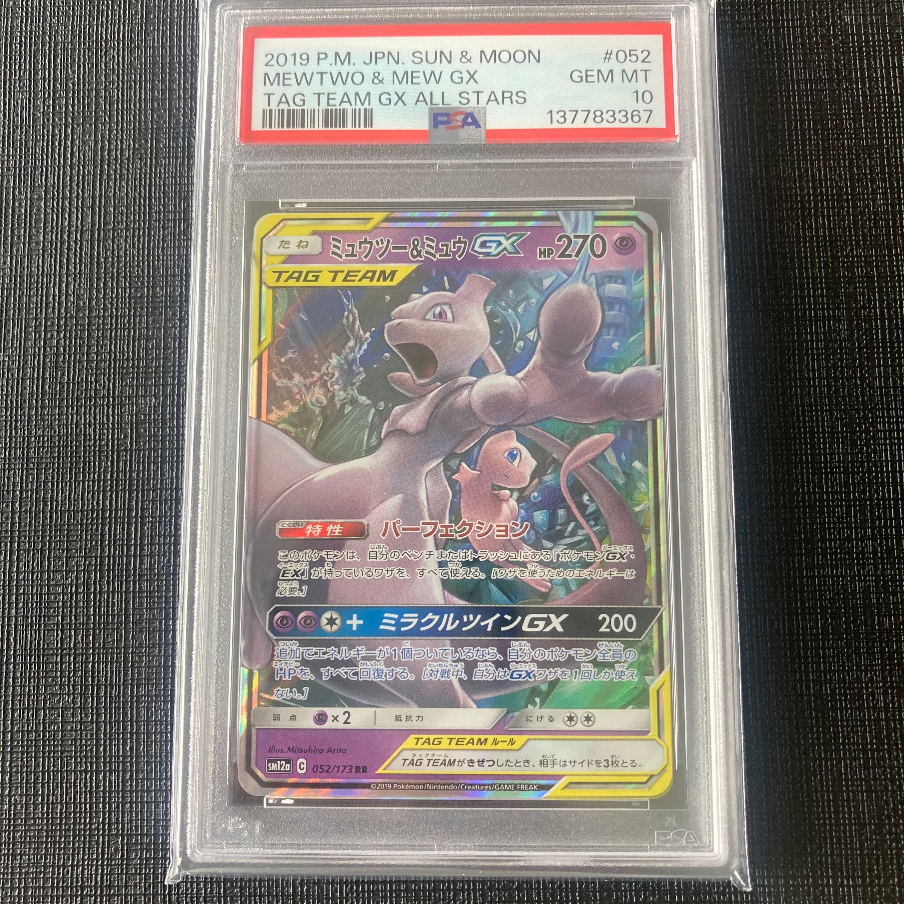 ミュウツー&ミュウGX RR [SM12a 052/173](ハイクラスパック「TAG TEAM GX タッグオールスターズ」)