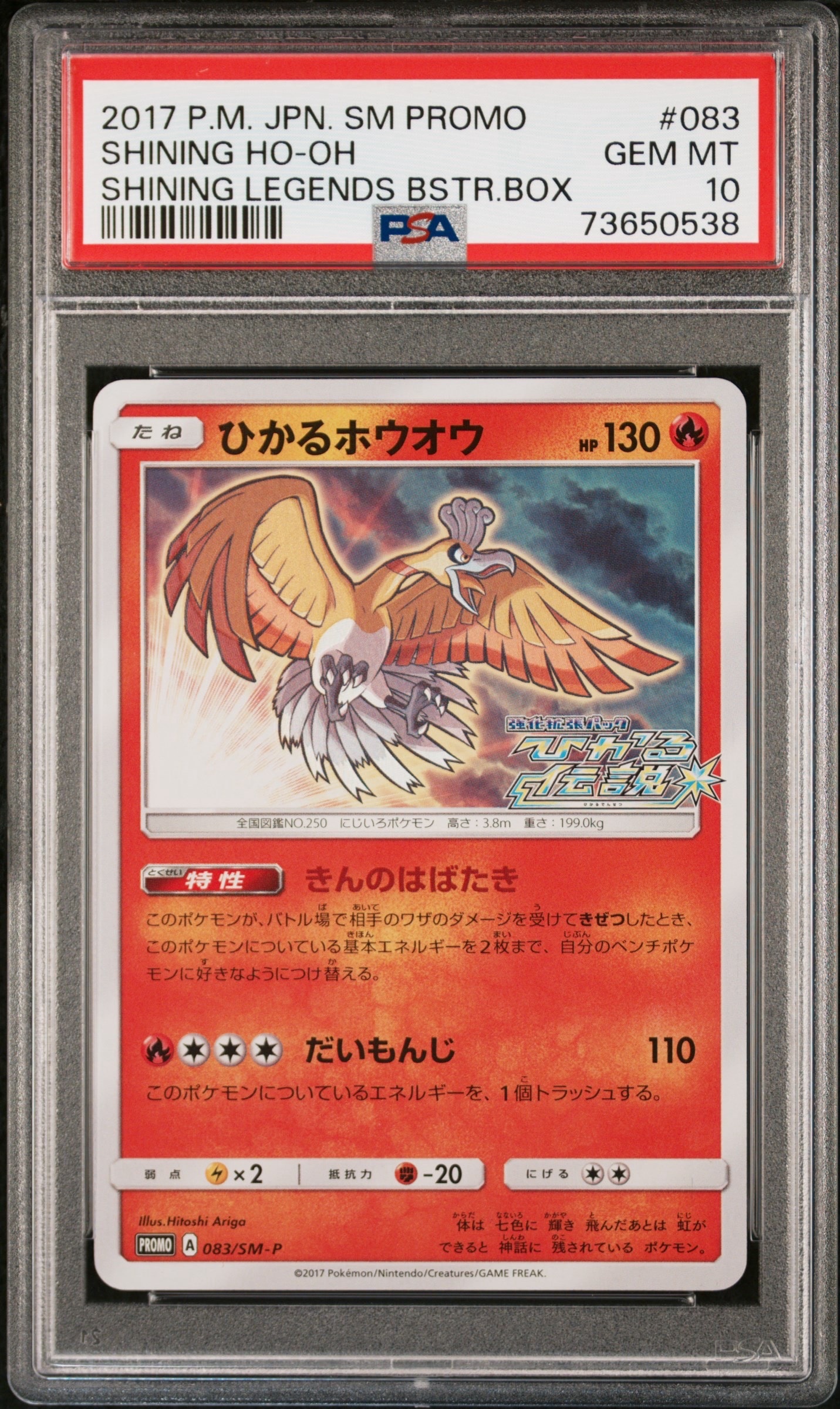 ひかるホウオウ: プロモ[SM-P 083](プロモーションカード「SM-P」)