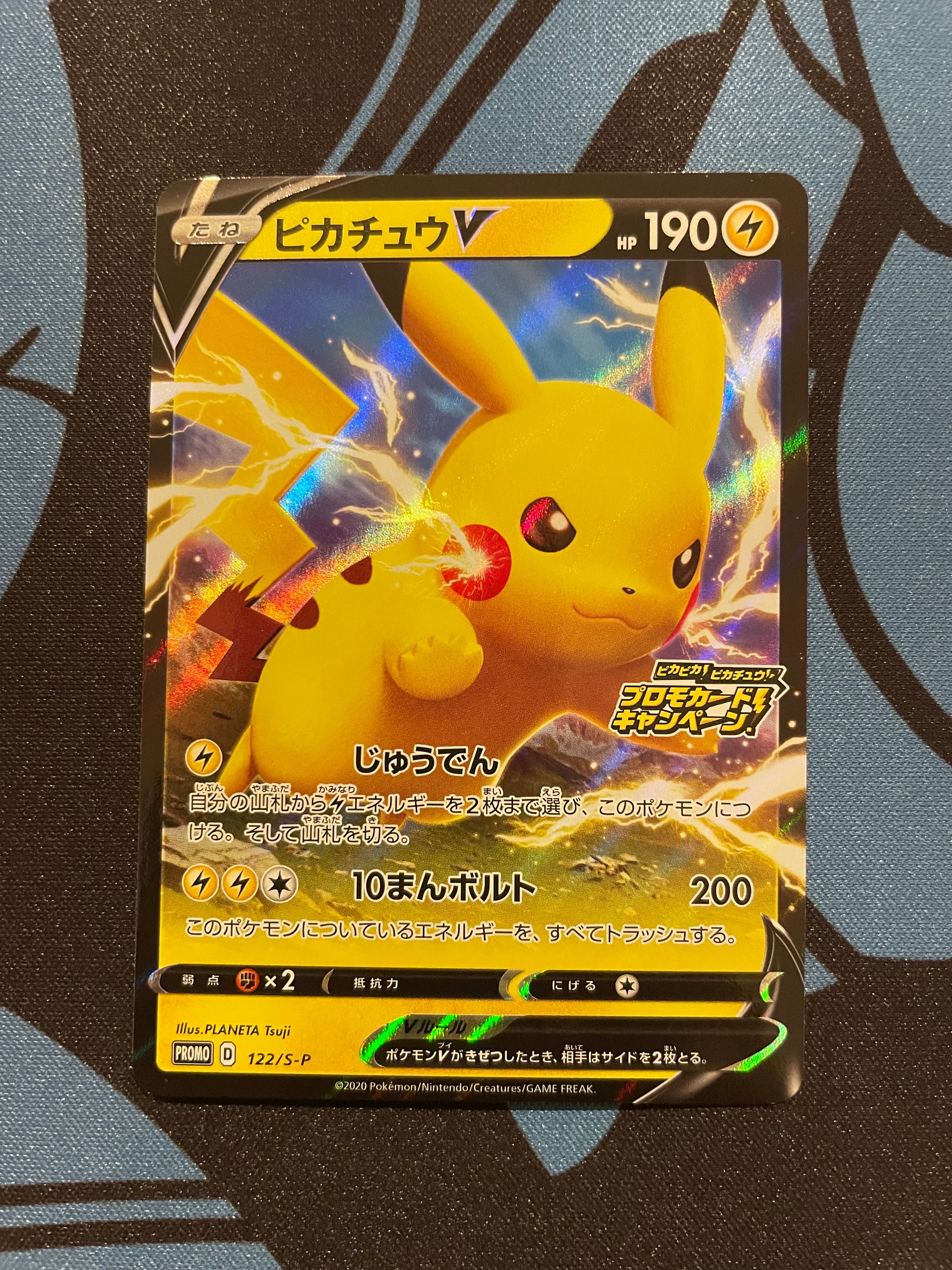ピカチュウV: プロモ P [S-P 122](ピカピカ!ピカチュウ!プロモカードキャンペーン)