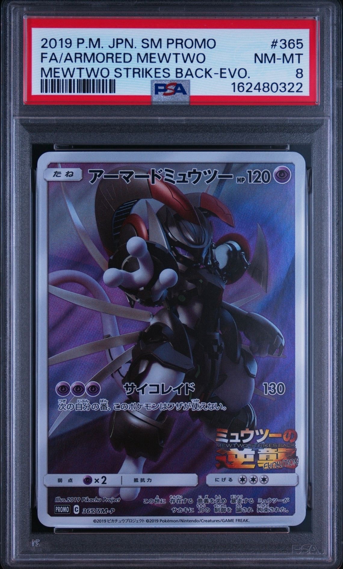 アーマードミュウツー: プロモ (開封済) [SM-P 365](プロモーションカード「SM-P」)