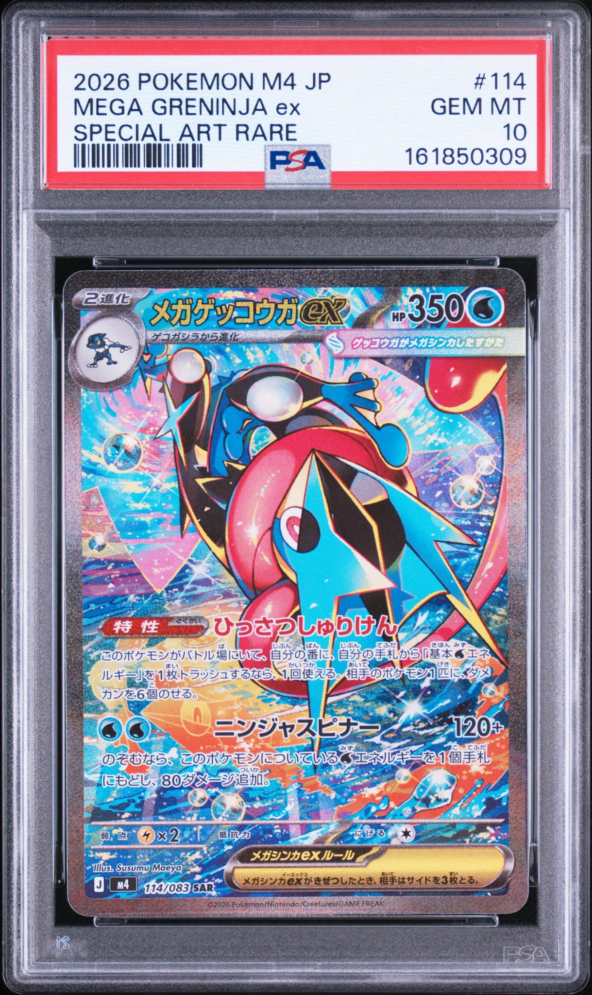 メガゲッコウガex SAR [M4 114/083](拡張パック「ニンジャスピナー