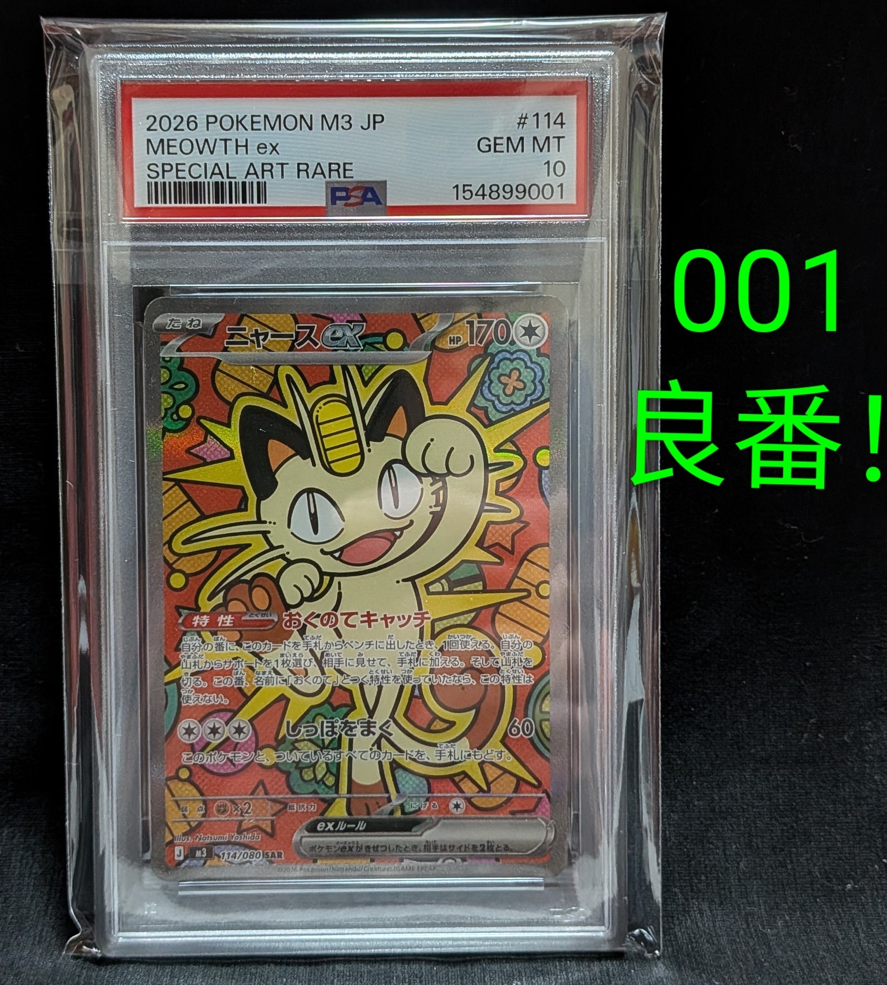 ニャースex SAR [M3 114/080](拡張パック「ムニキスゼロ」)