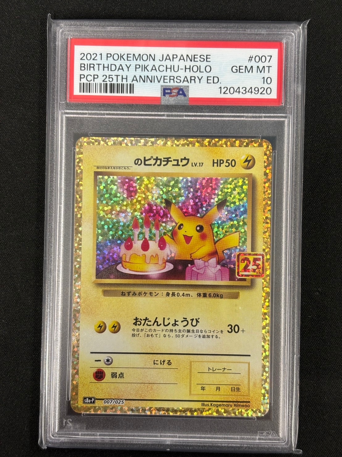 _のピカチュウ: プロモ (お誕生日ピカチュウ) [S8a-P 007/025](プロモカードパック 25th ANNIVERSARY edition)
