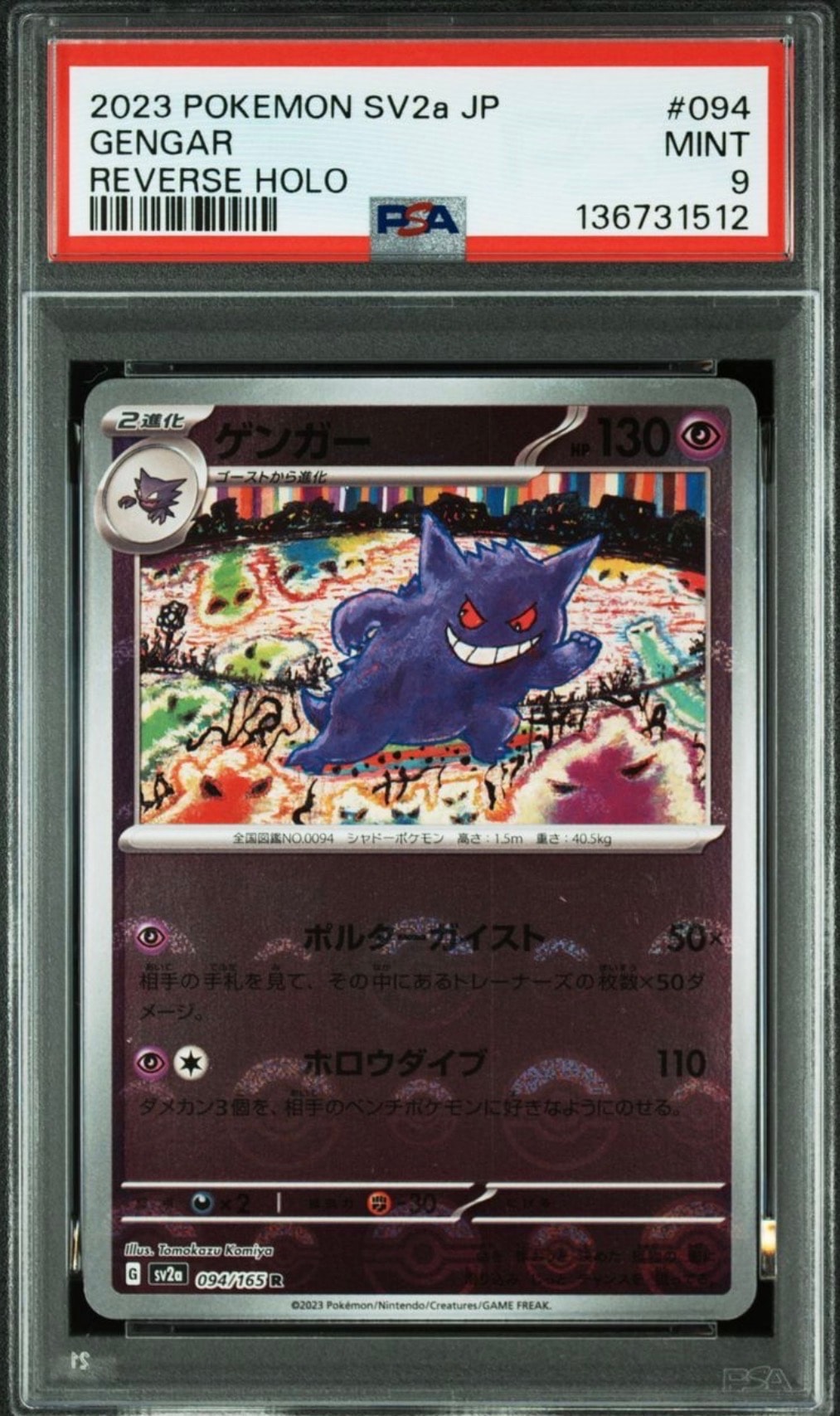 ゲンガー R: モンスターボールミラー[SV2a 094/165](強化拡張パック