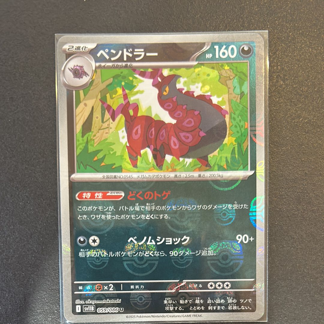 ペンドラー U :マスターボールミラー [SV11B 059/086](拡張パック「ブラックボルト」)