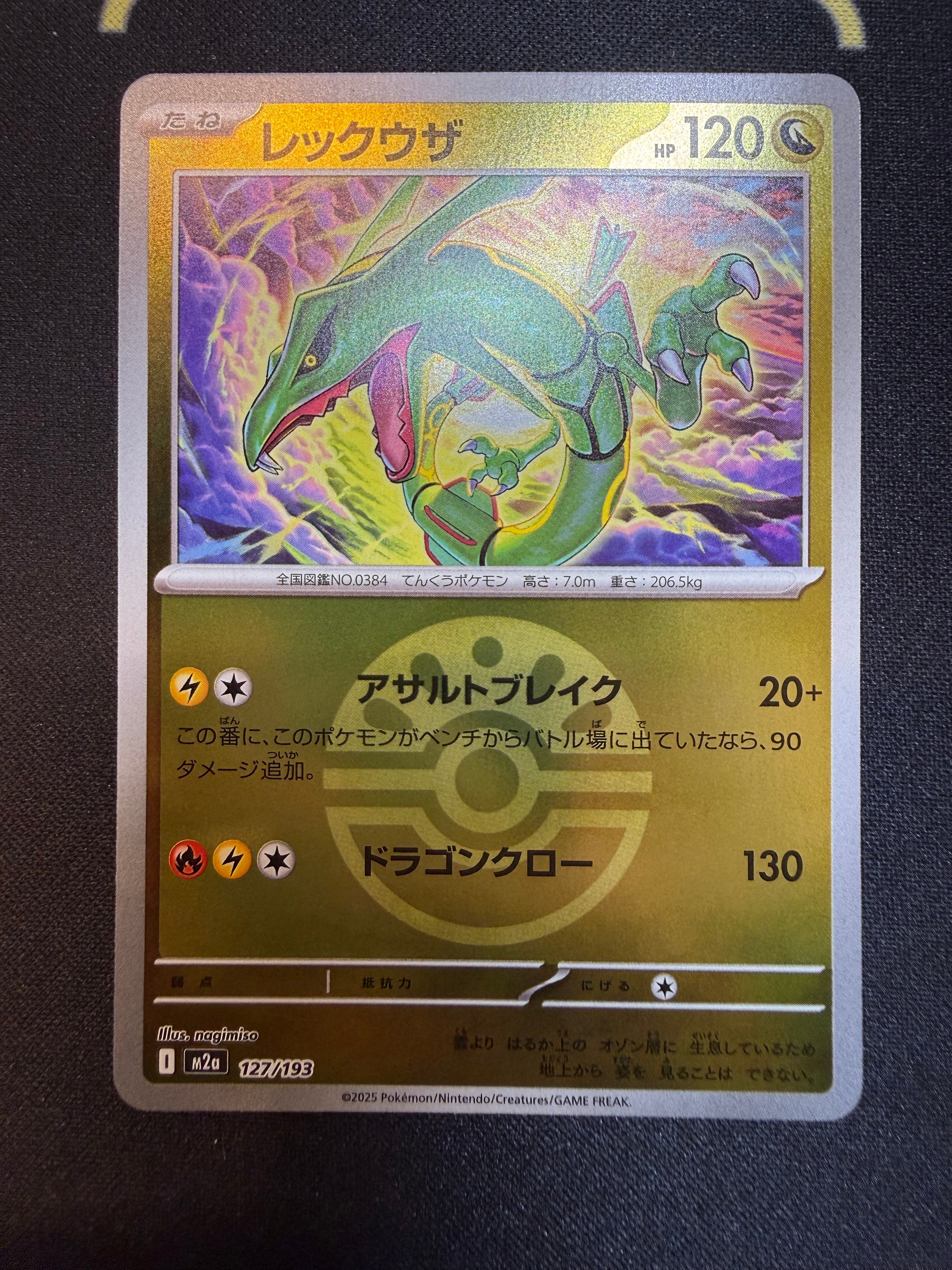 レックウザ :モンスターボール/オシャボミラー [M2a 127/193](ハイクラスパック「MEGAドリームex」)