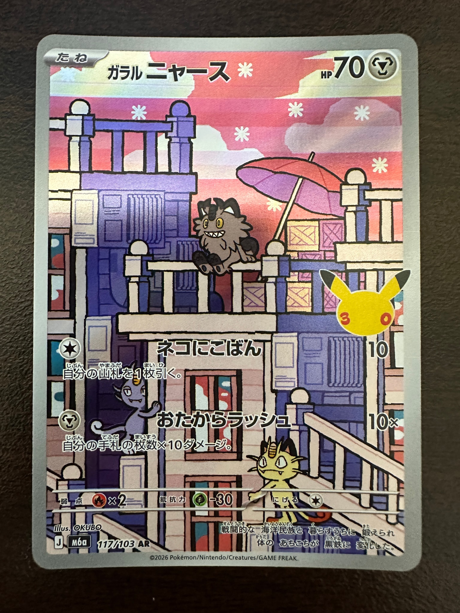 ガラルニャース AR [M6a 117/103](拡張パック「30th CELEBRATION」)