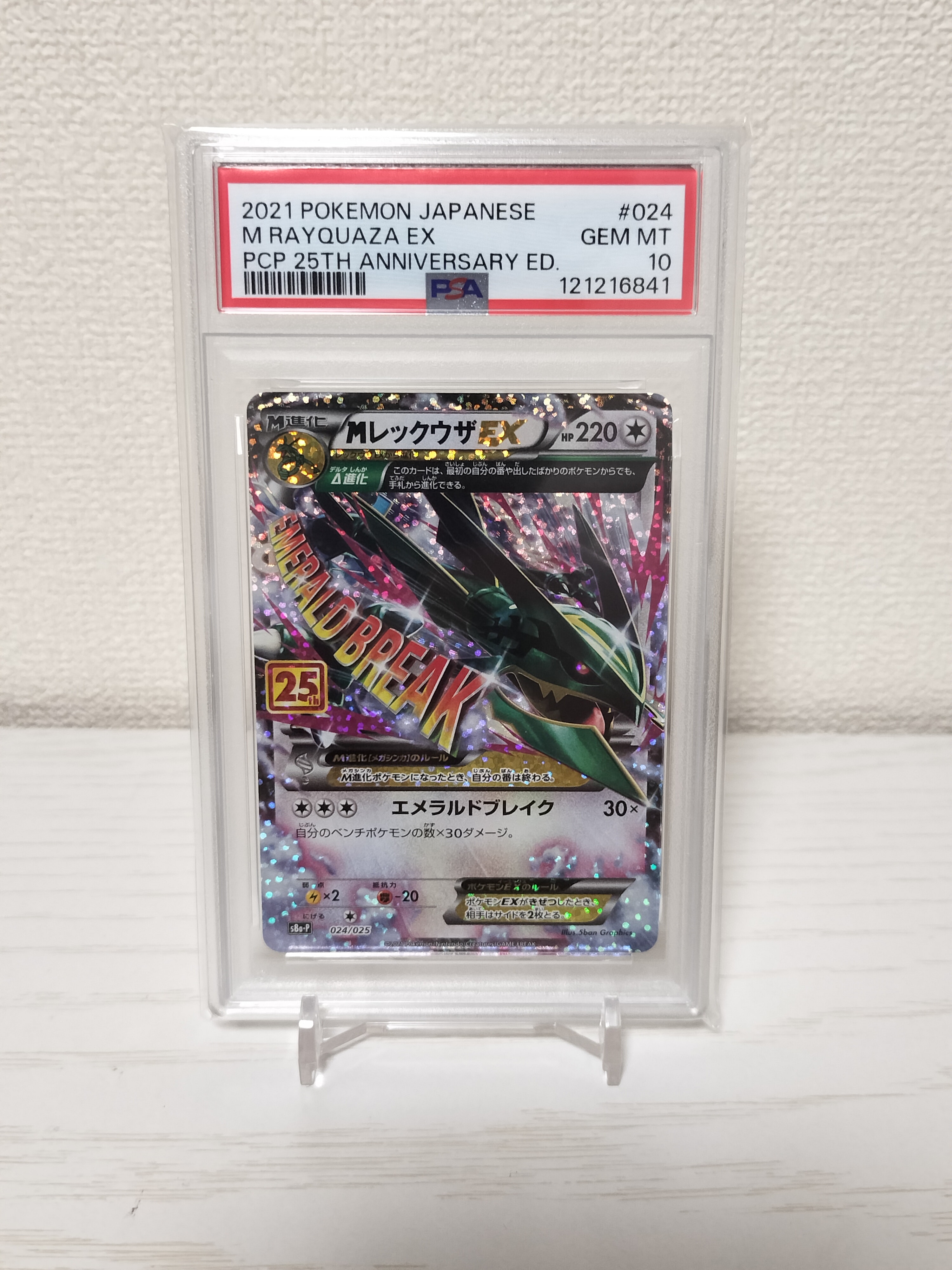 MレックウザEX: プロモ[S8a-P 024/025](プロモカードパック 25th ANNIVERSARY edition)