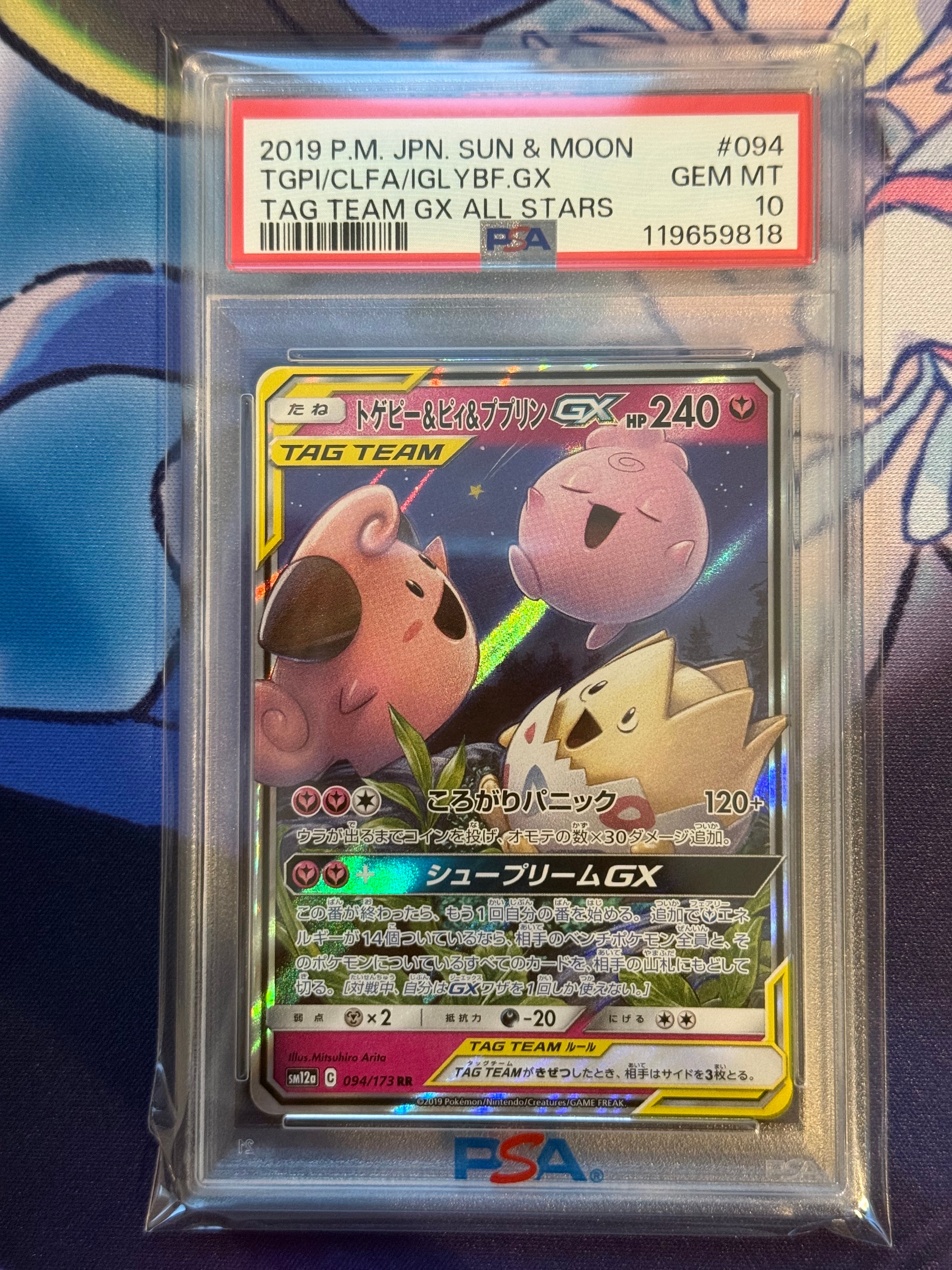 トゲピー&ピィ&ププリンGX RR [SM12a 094/173](ハイクラスパック「TAG TEAM GX タッグオールスターズ」)