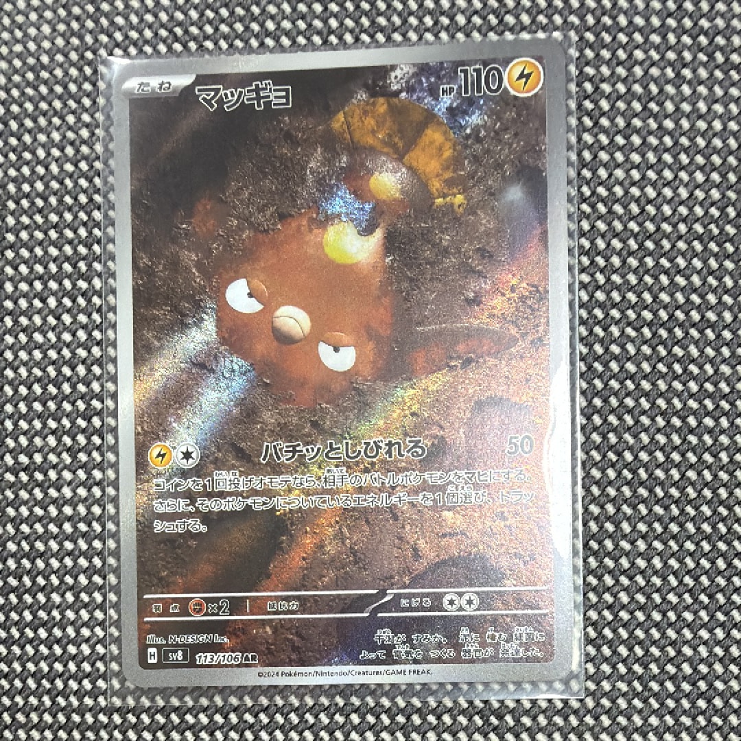 マッギョ AR [SV8 113/106](拡張パック「超電ブレイカー」)の新品/中古