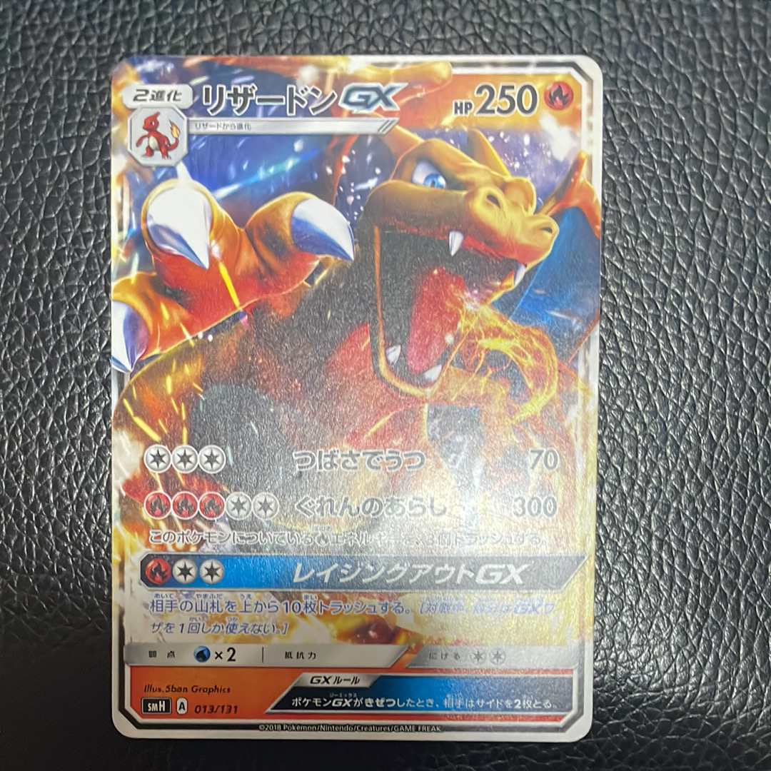 リザードンGX [SMH 013/131](サン&ムーン「GXスタートデッキ」)の新品