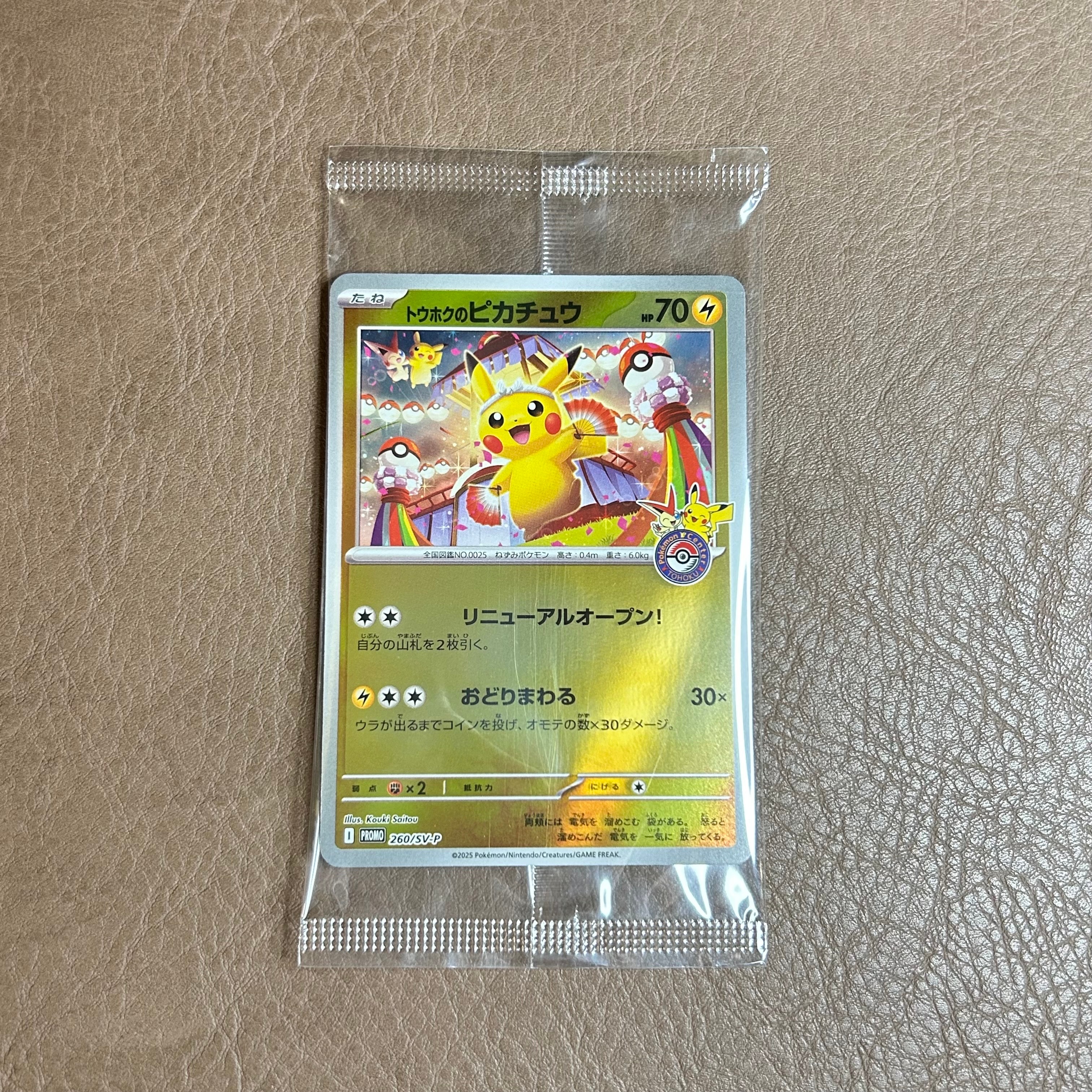 トウホクのピカチュウ P [SV-P 260](スペシャルBOX「ポケモンセンタートウホク」)