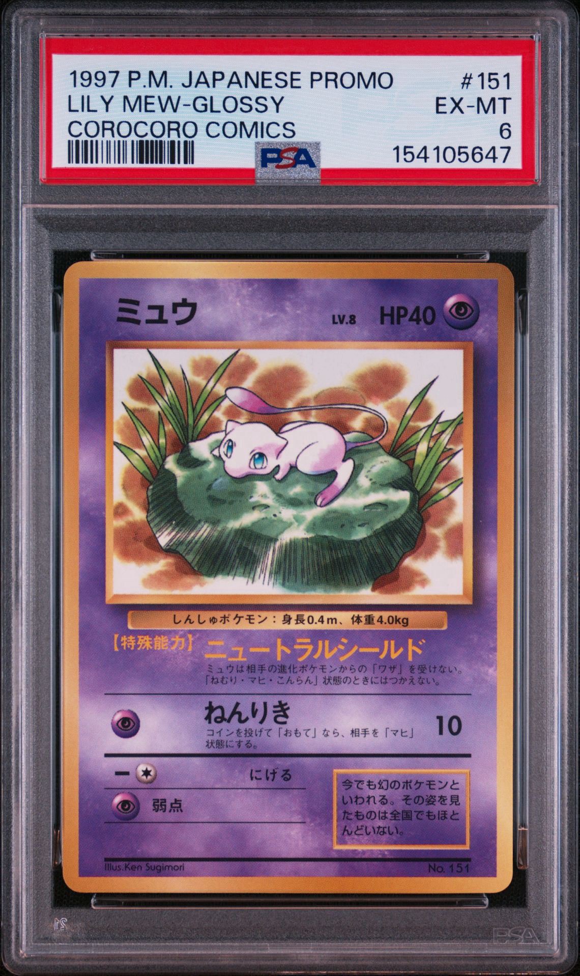 ミュウ P : 旧裏 [PMCG-P No.151](プロモーションカード「コロコロコミック 1997年2月号」)