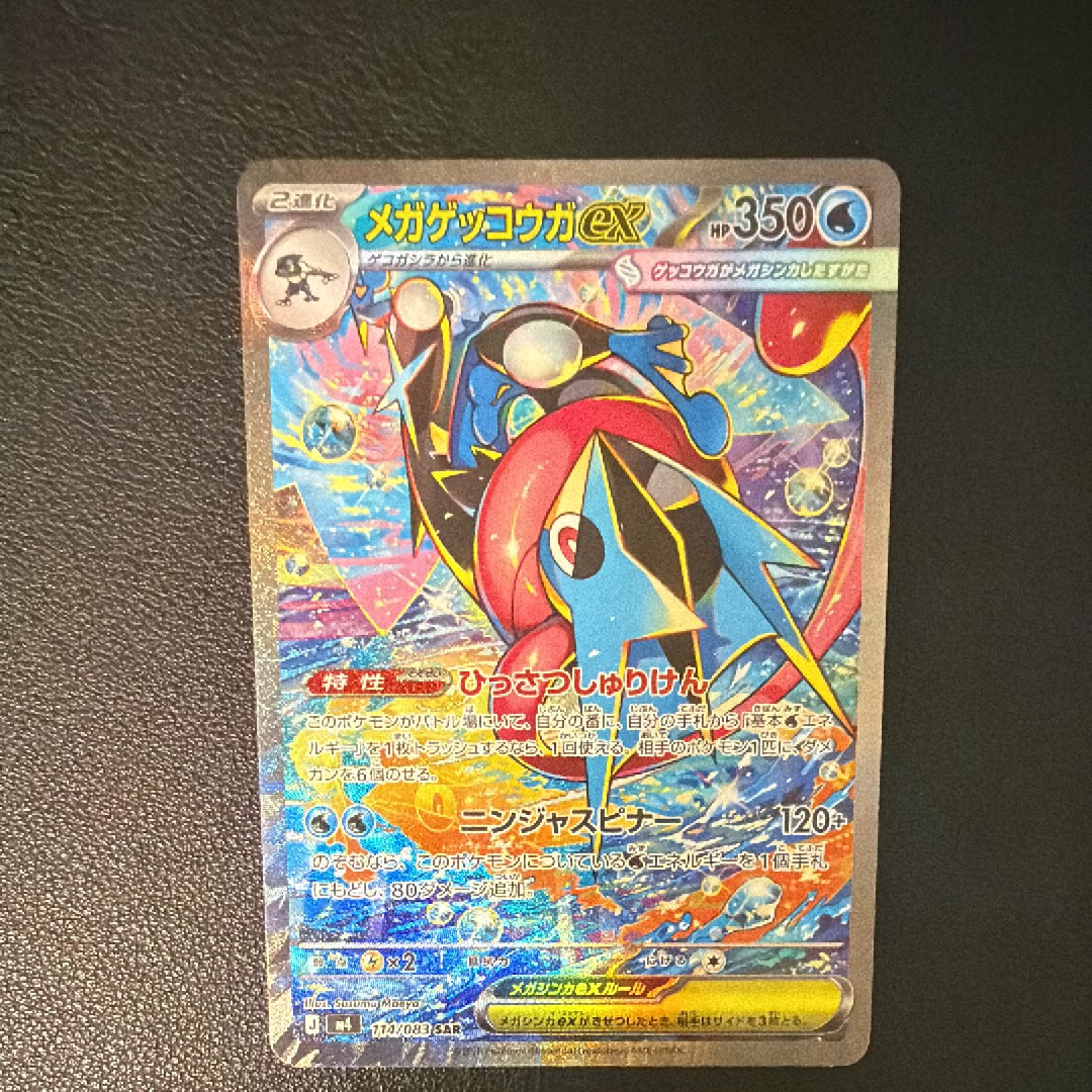 状態A】メガゲッコウガex SAR [M4 114/083](拡張パック「ニンジャ