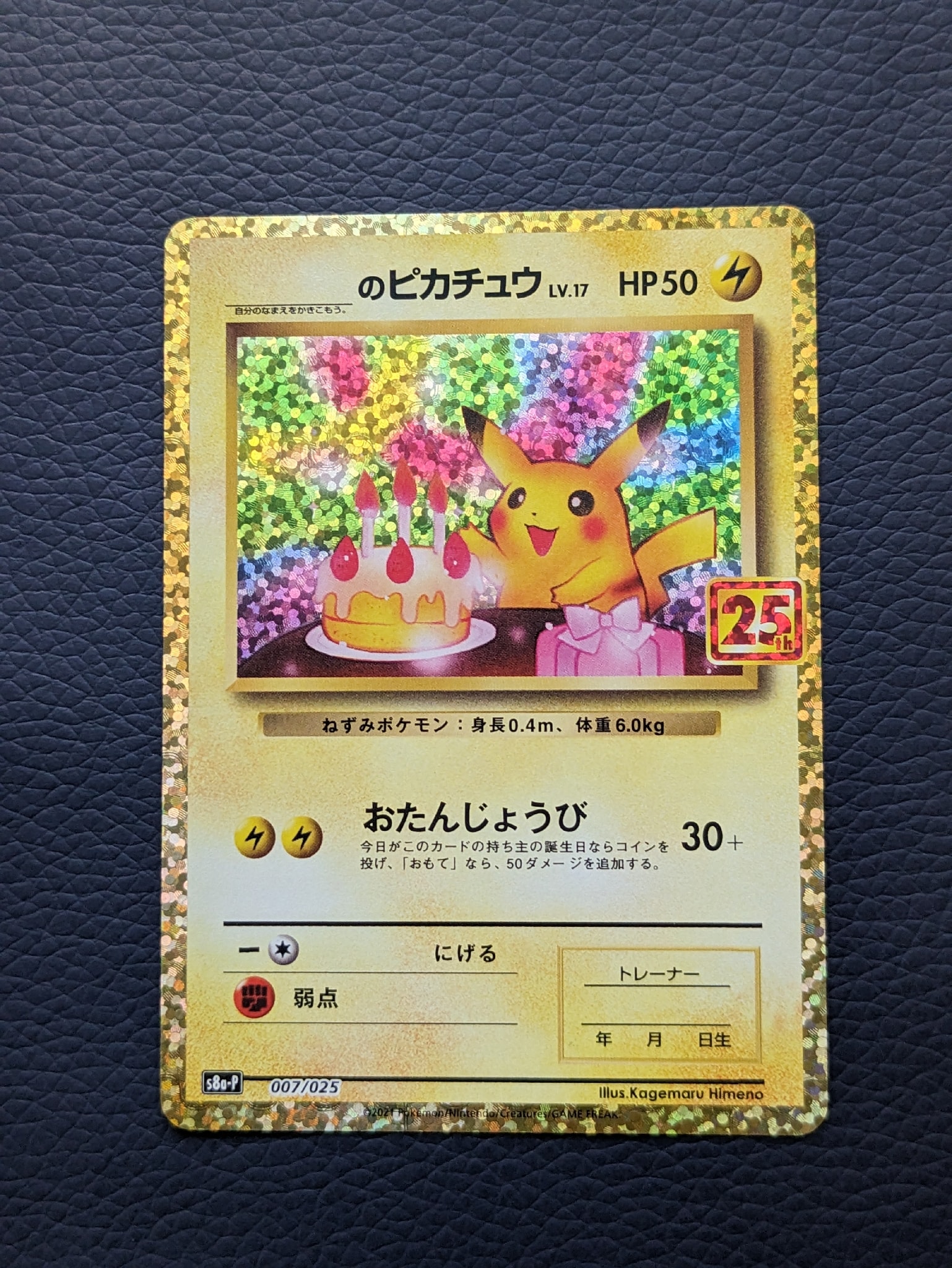 _のピカチュウ: プロモ (お誕生日ピカチュウ) [S8a-P 007/025](プロモ