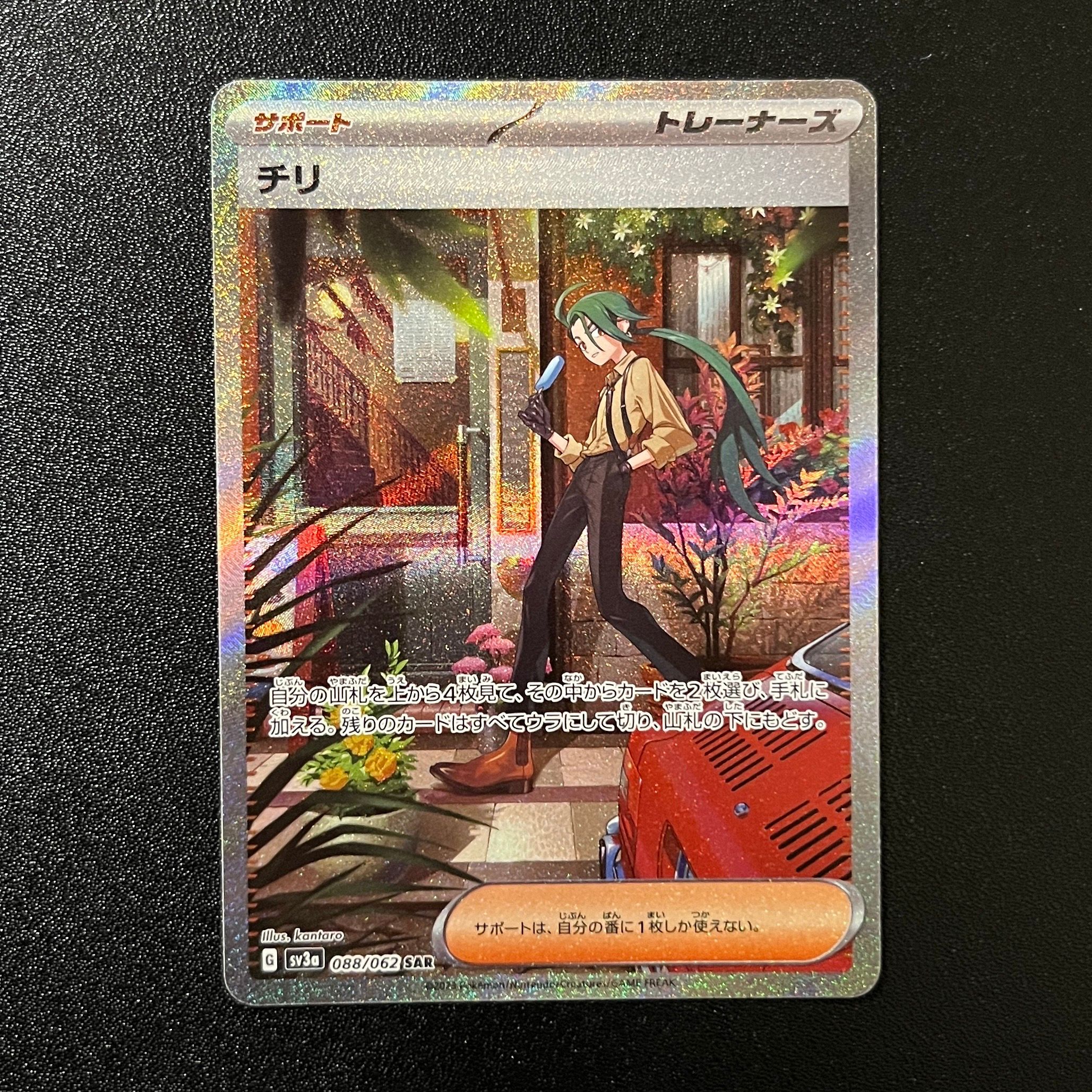 チリ SAR[SV3a 088/062](強化拡張パック「レイジングサーフ」)