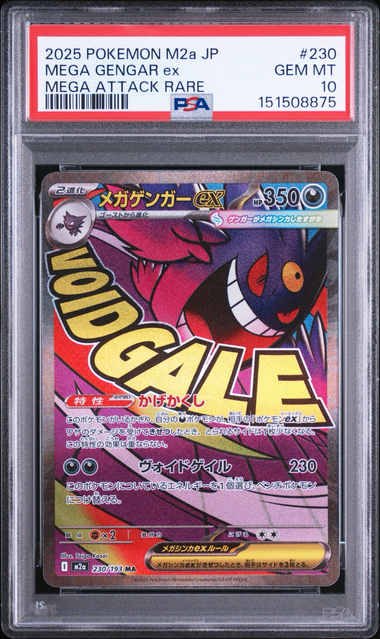 メガゲンガーex MA [M2a 230/193](ハイクラスパック「MEGAドリームex」)