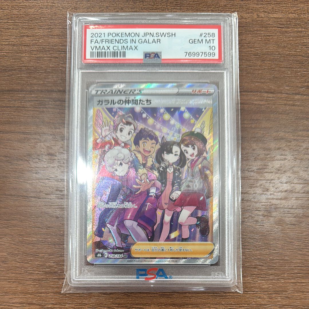 ガラルの仲間たち SR[S8b 258/184](ハイクラスパック「VMAXクライマックス」)