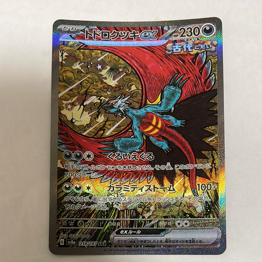トドロクツキex SAR [SV8a 218/187](ハイクラスパック「テラスタルフェスex」)