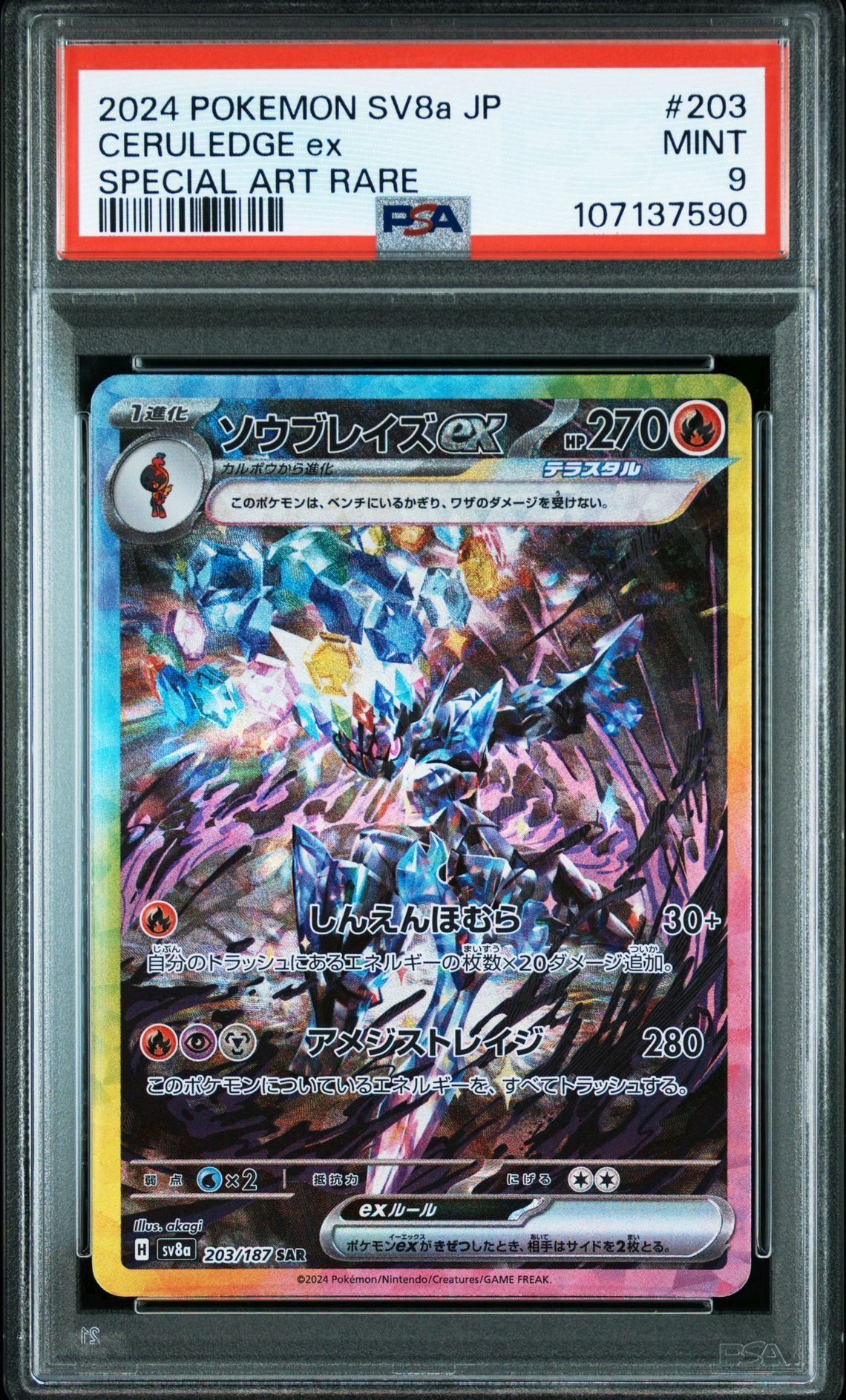 ソウブレイズex SAR [SV8a 203/187](ハイクラスパック「テラスタルフェスex」)