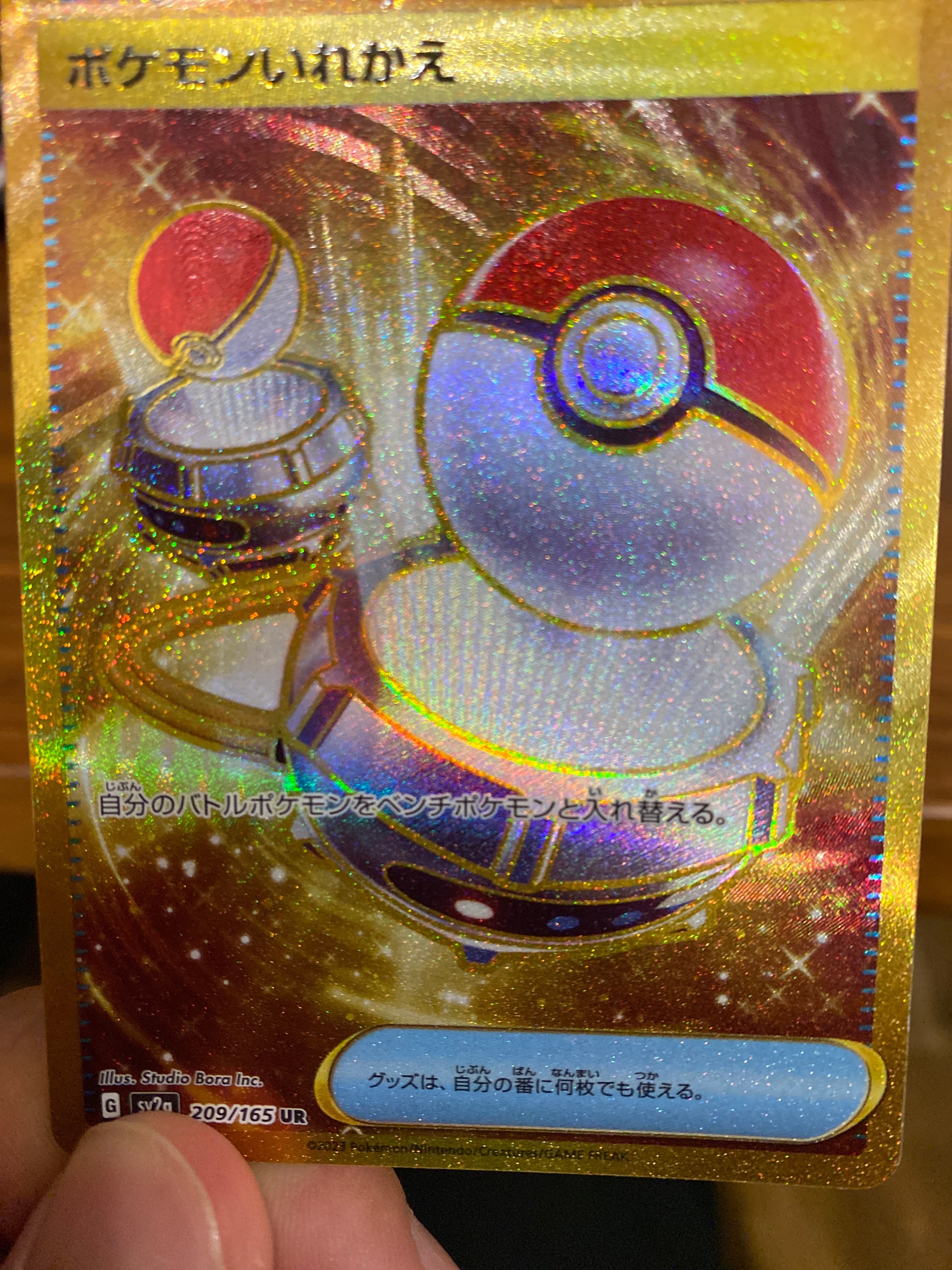 ポケモンいれかえ UR[SV2a 209/165](強化拡張パック「ポケモンカード151」)