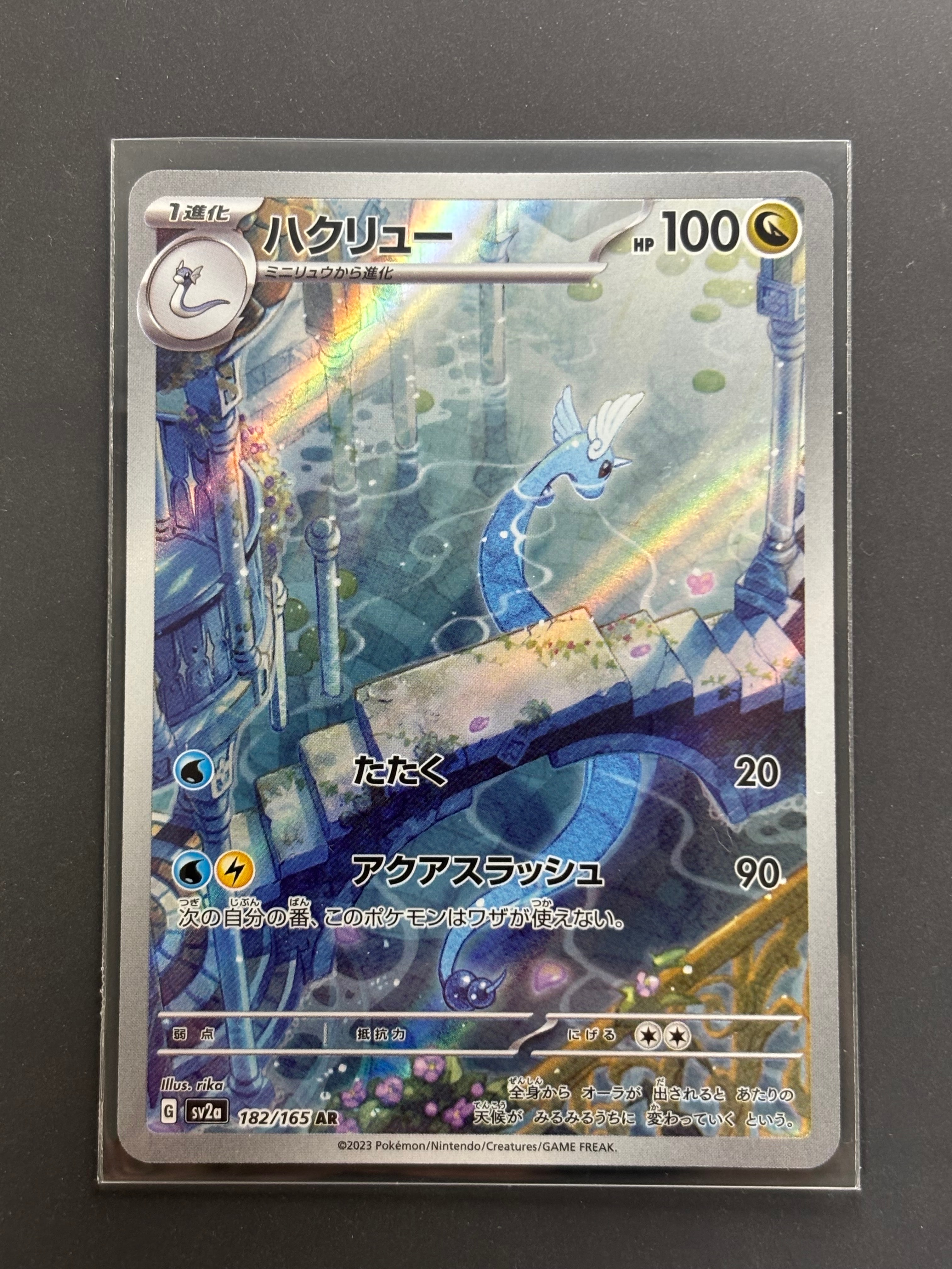 ハクリュー AR[SV2a 182/165](強化拡張パック「ポケモンカード151」)