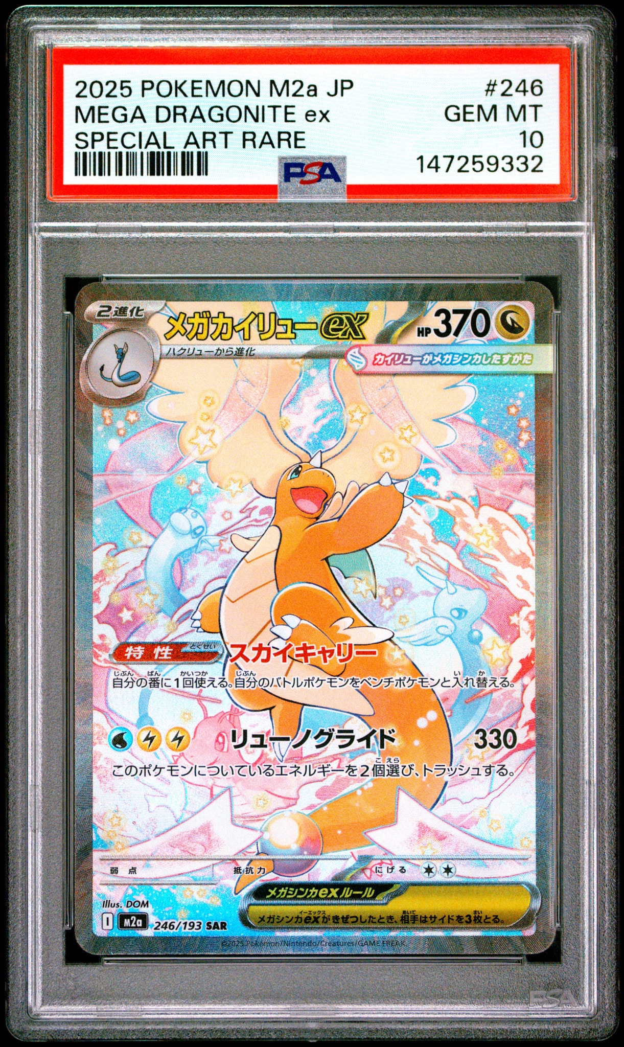 PSA10】メガカイリューex SAR [M2a 246/193](ハイクラスパック「MEGA